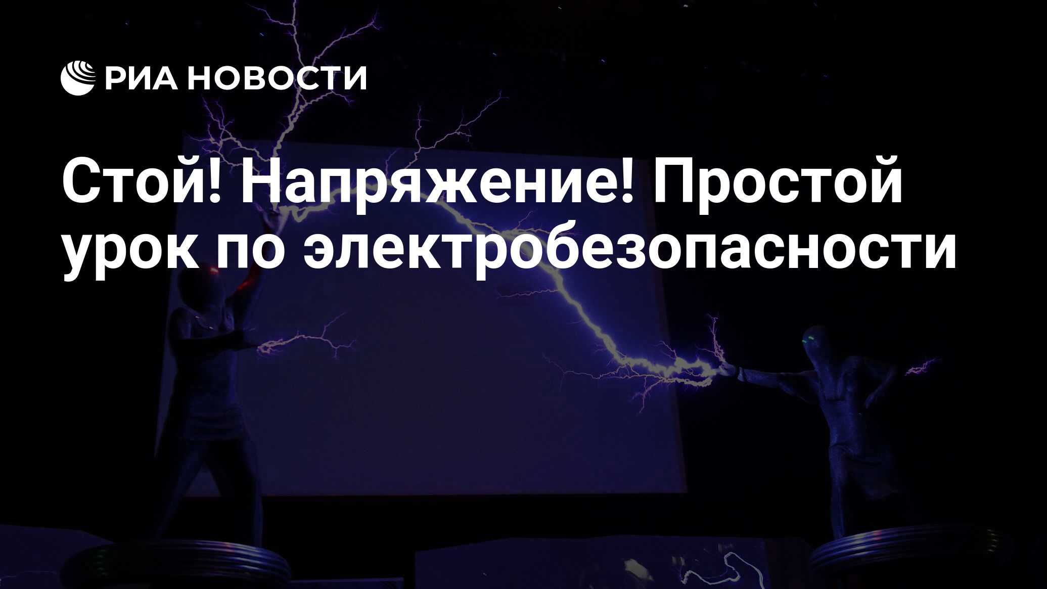 Стой! Напряжение! Простой урок по электробезопасности - РИА Новости,  31.05.2019