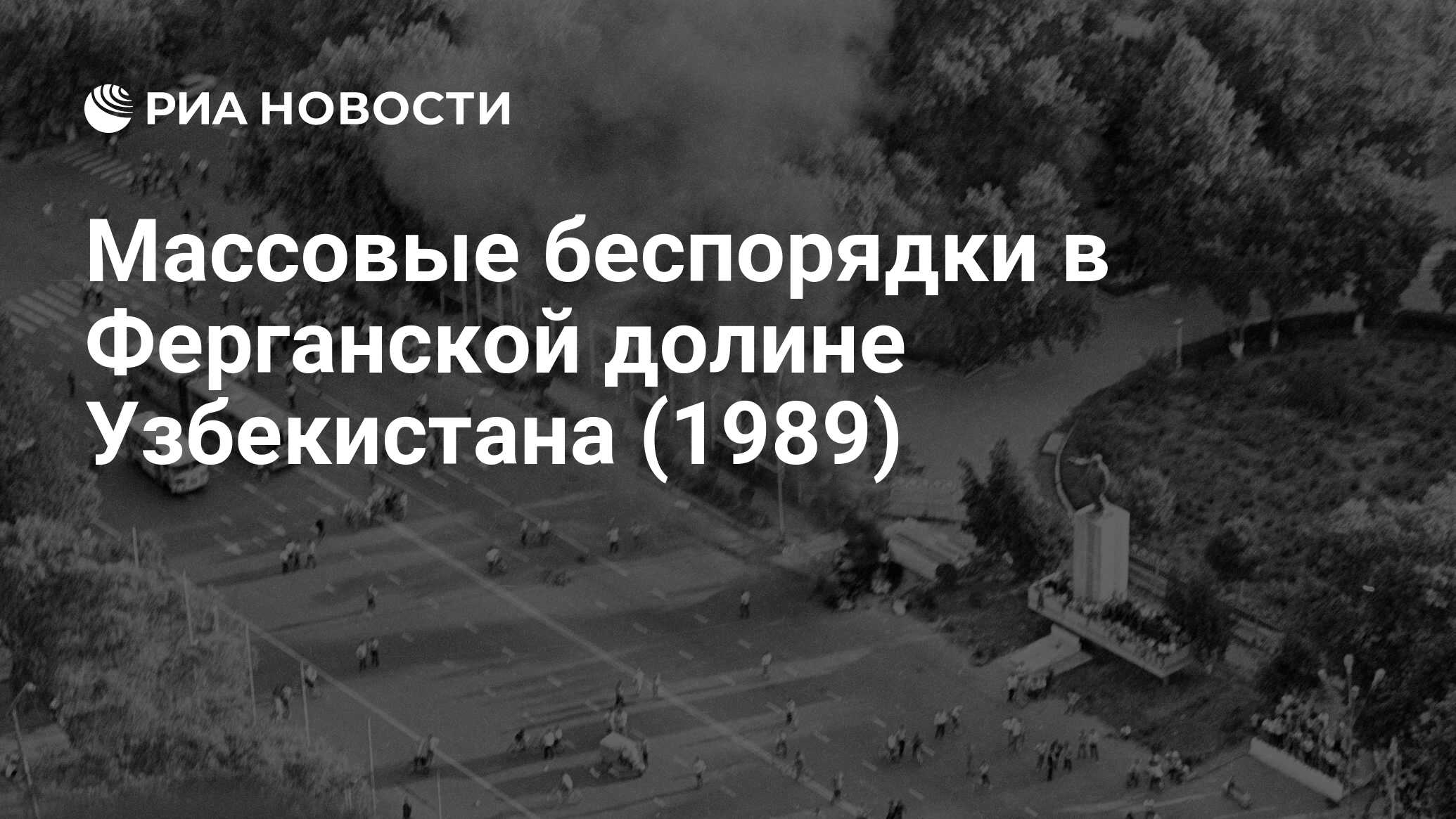 Массовые беспорядки в Ферганской долине Узбекистана (1989) - РИА Новости,  03.06.2019