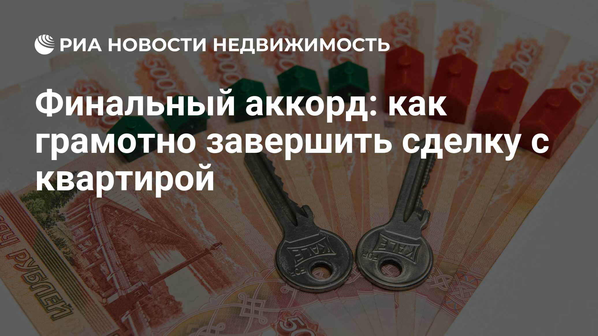 Финальный аккорд: как грамотно завершить сделку с квартирой - Недвижимость  РИА Новости, 31.05.2019