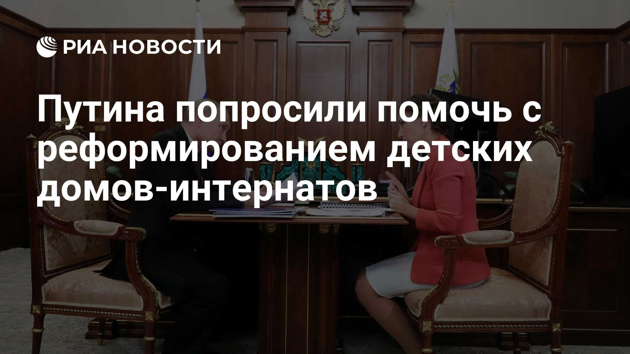 Путина попросили помочь с реформированием детских домов-интернатов - РИА  Новости, 03.03.2020