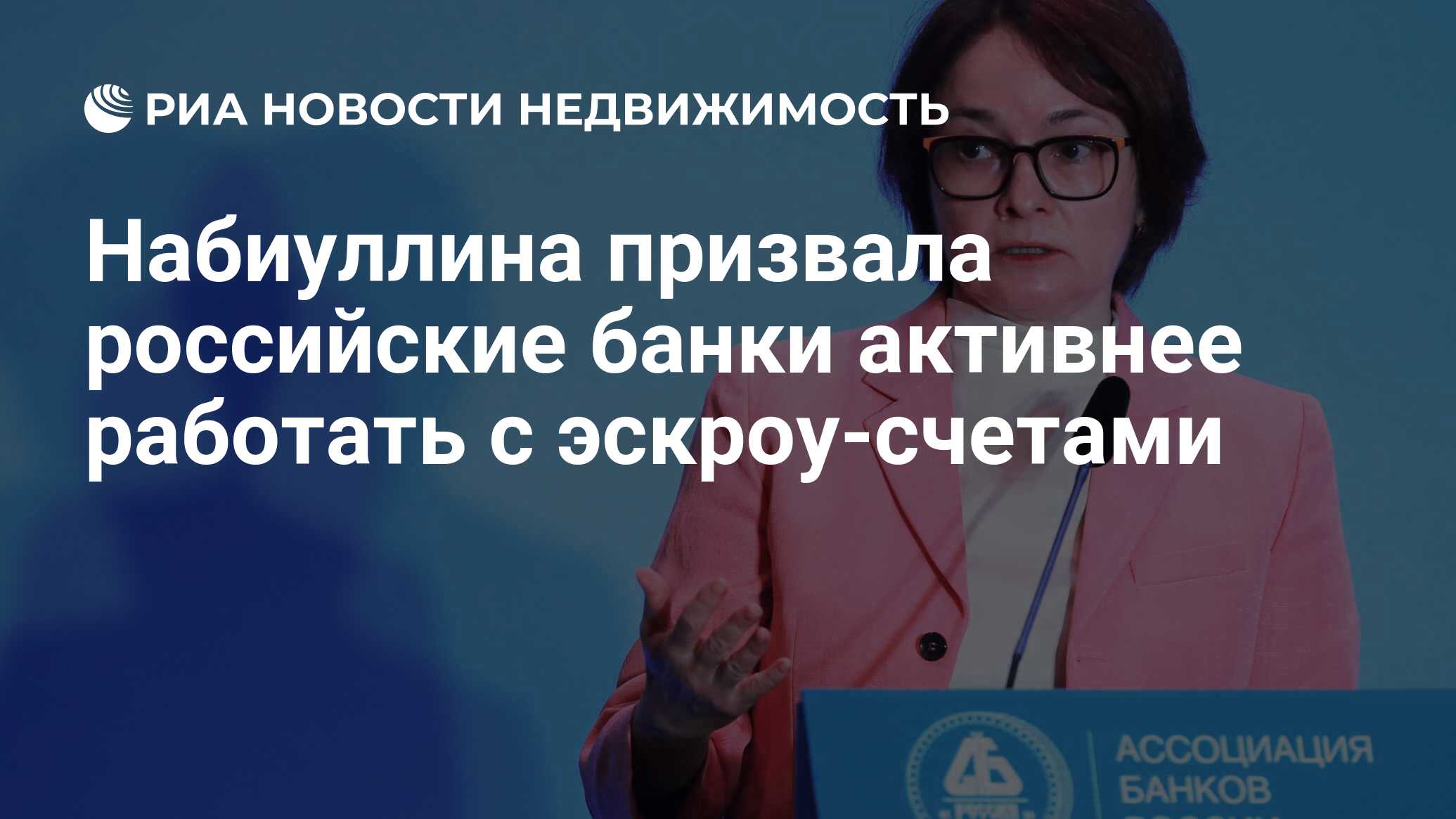 Набиуллина призвала российские банки активнее работать с эскроу-счетами -  Недвижимость РИА Новости, 21.05.2021