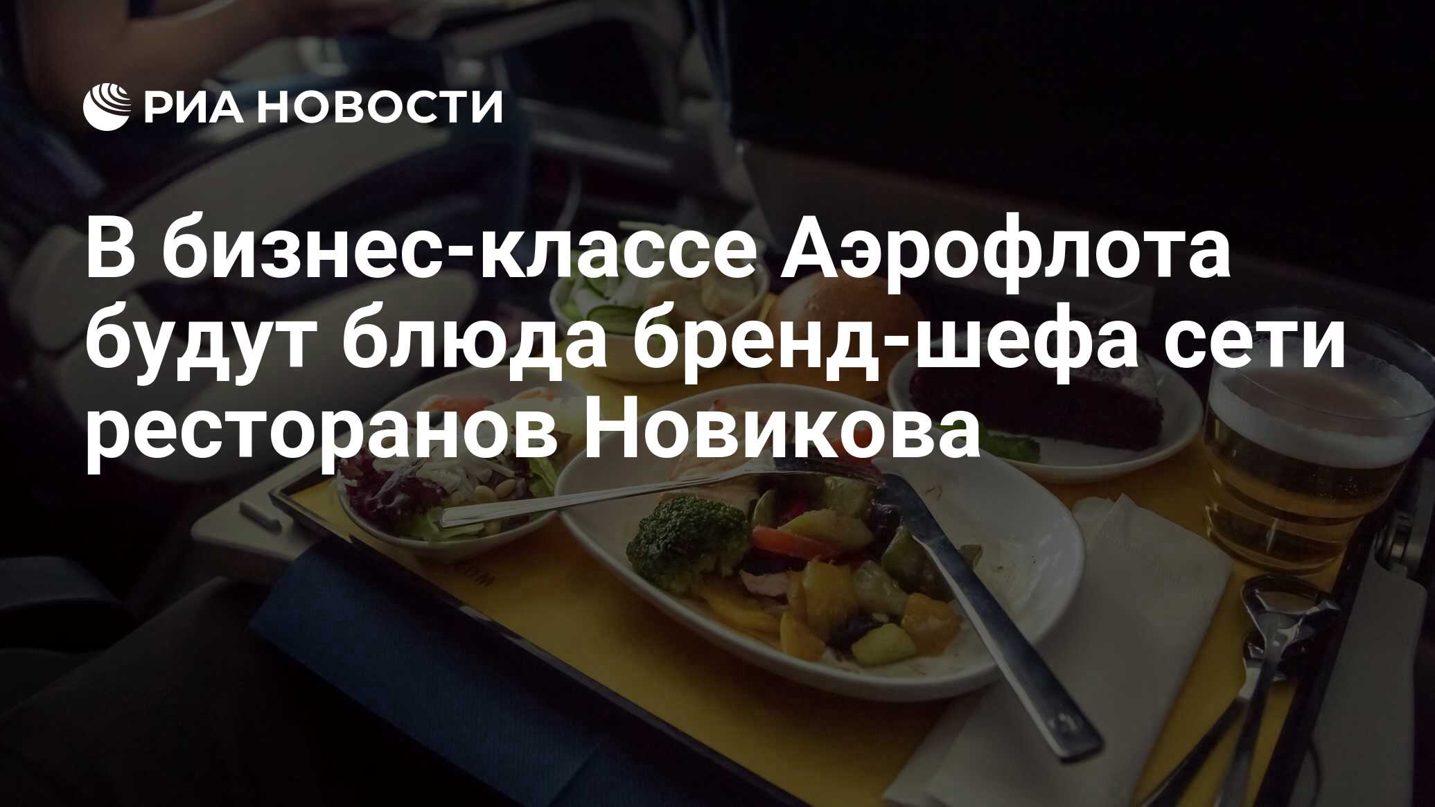 В бизнес-классе Аэрофлота будут блюда бренд-шефа сети ресторанов Новикова -  РИА Новости, 06.08.2020