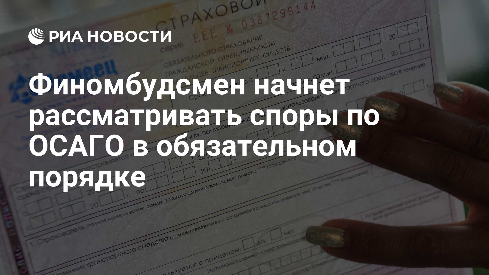 Финомбудсмен начнет рассматривать споры по ОСАГО в обязательном порядке -  РИА Новости, 03.03.2020