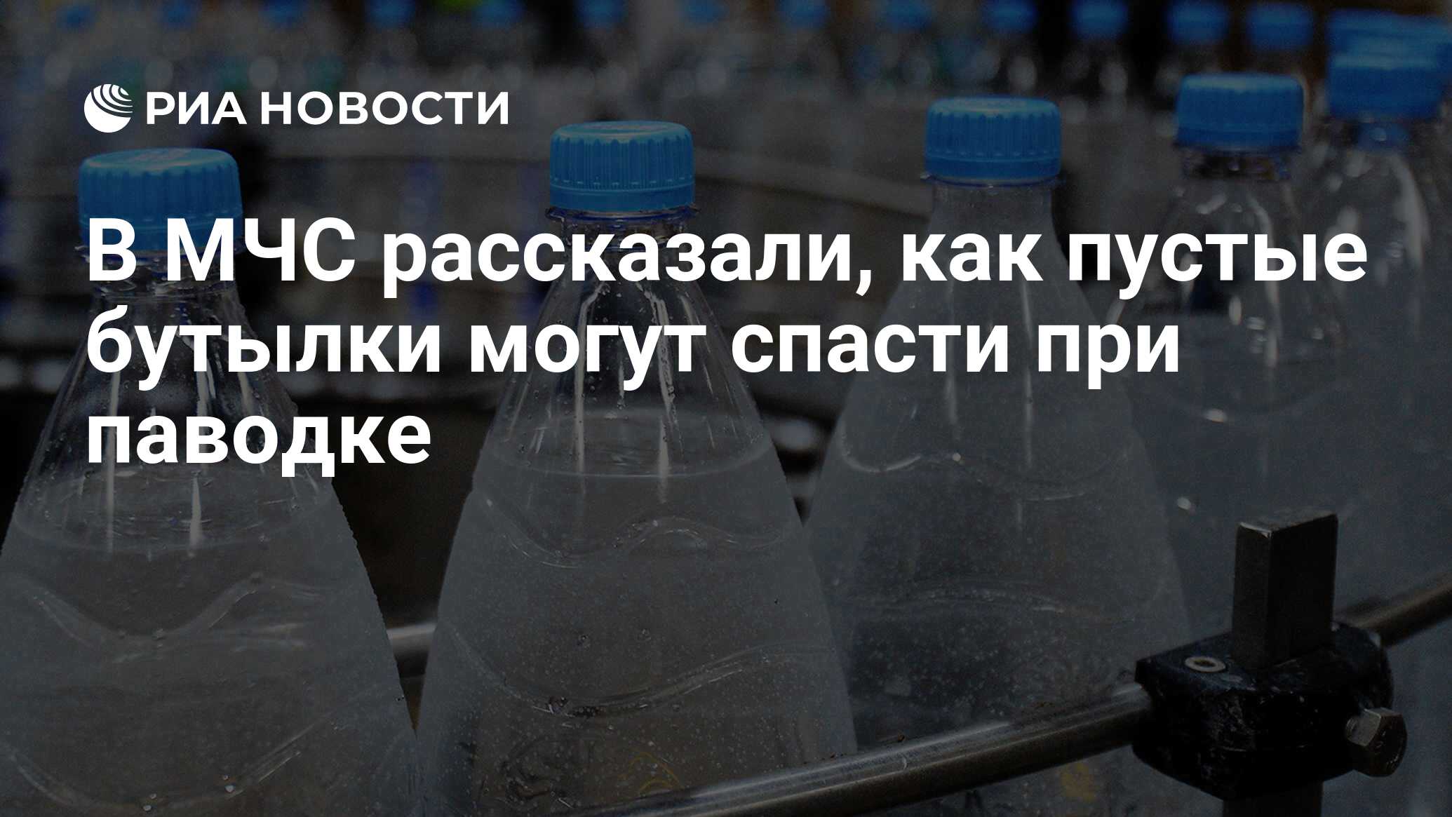 В МЧС рассказали, как пустые бутылки могут спасти при паводке - РИА  Новости, 03.03.2020