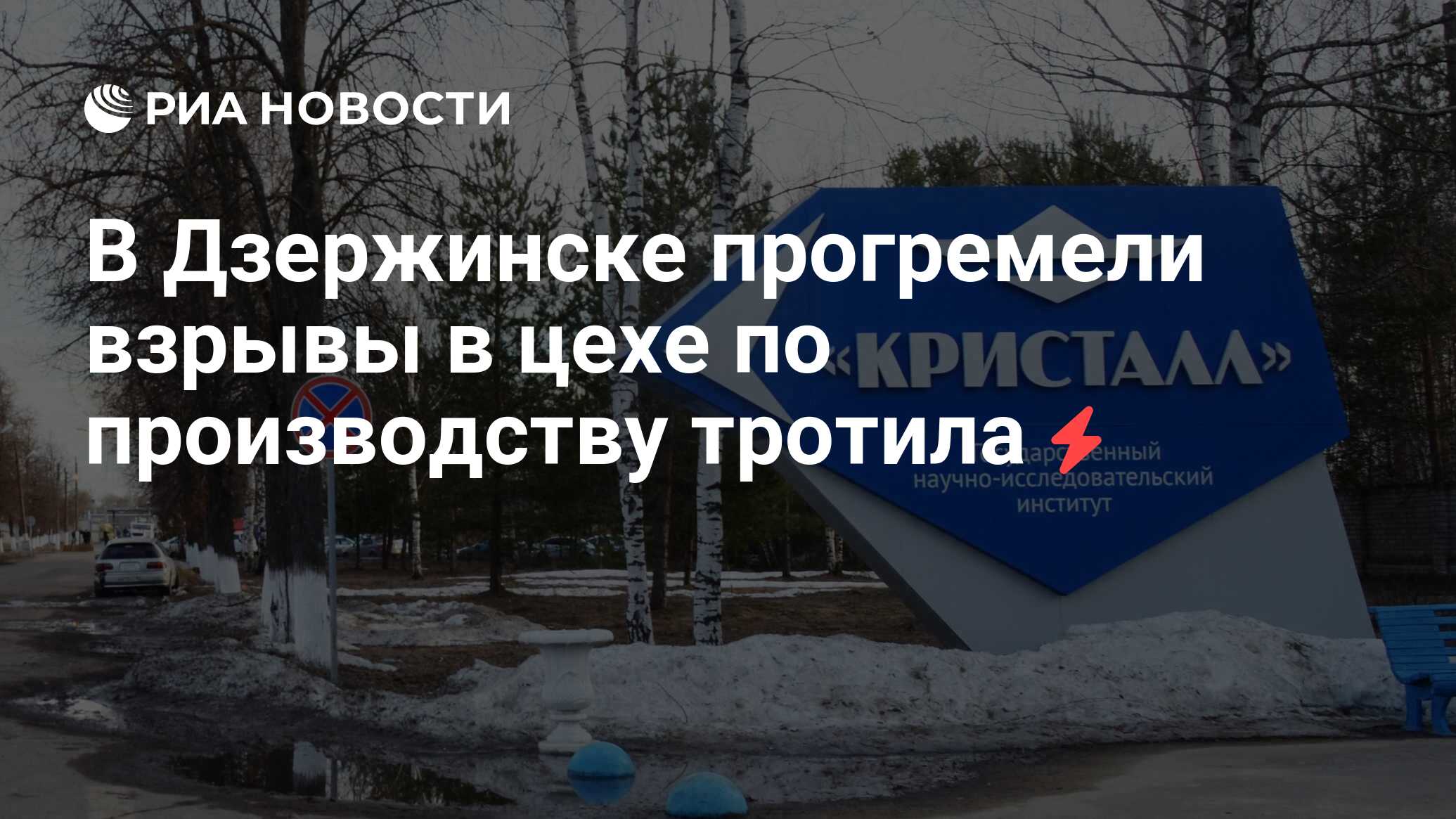 В Дзержинске прогремели взрывы в цехе по производству тротила - РИА Новости, 01.06.2019