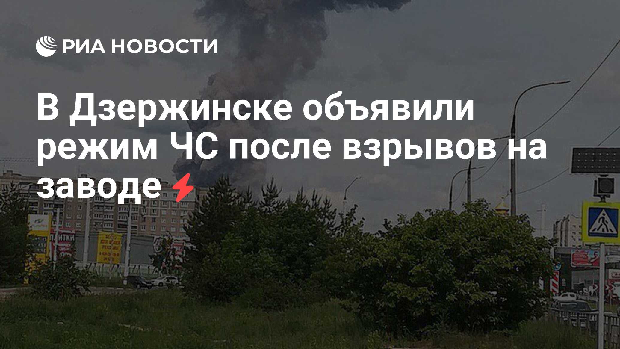 В Дзержинске объявили режим ЧС после взрывов на заводе - РИА Новости,  01.06.2019