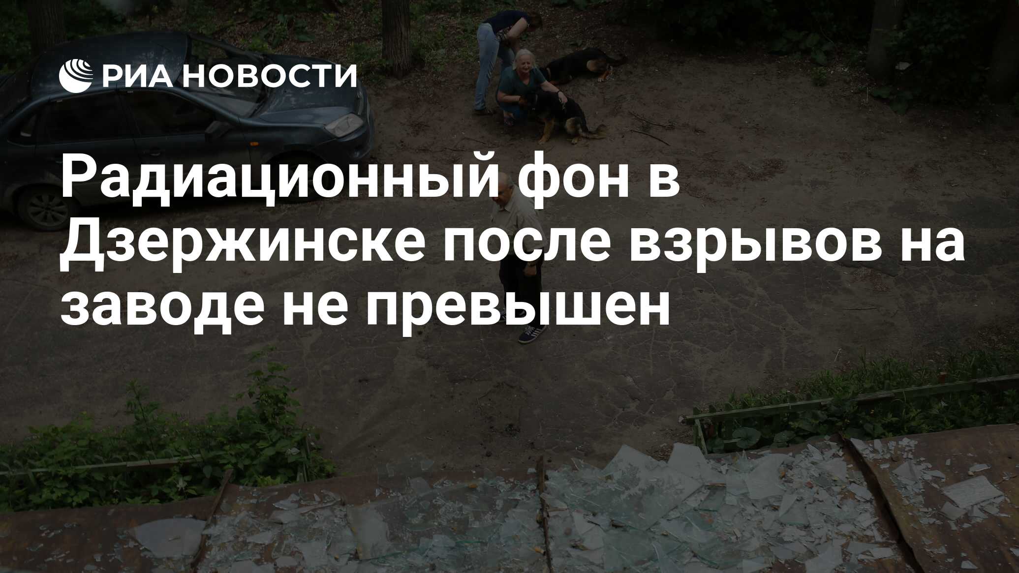 Радиационный фон в Дзержинске после взрывов на заводе не превышен - РИА  Новости, 01.06.2019