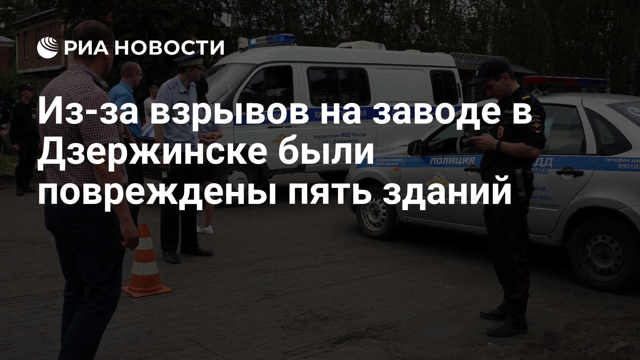 Из-за взрывов на заводе в Дзержинске были повреждены пять зданий - РИА