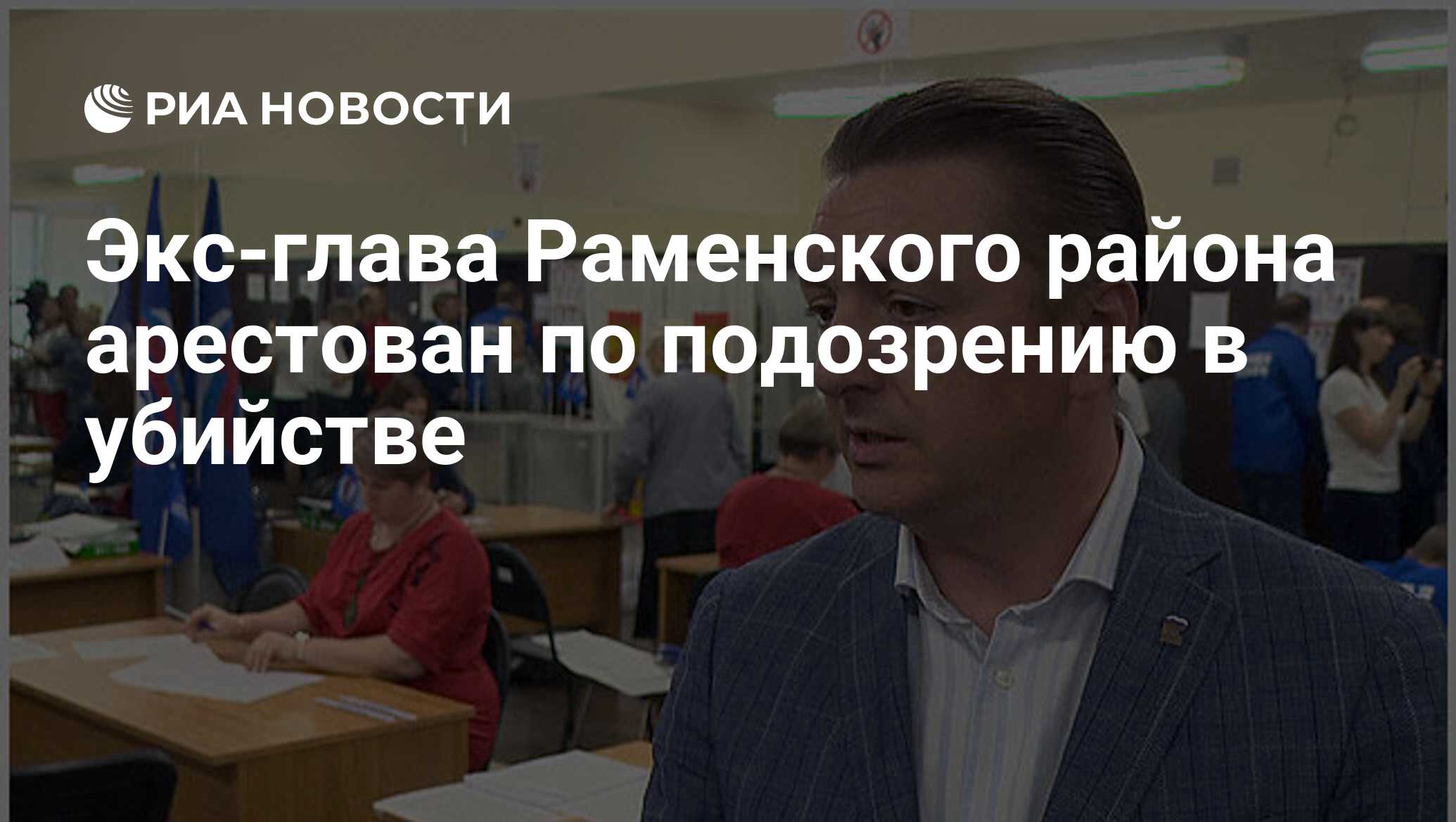 Экс-глава Раменского района арестован по подозрению в убийстве - РИА  Новости, 01.06.2019