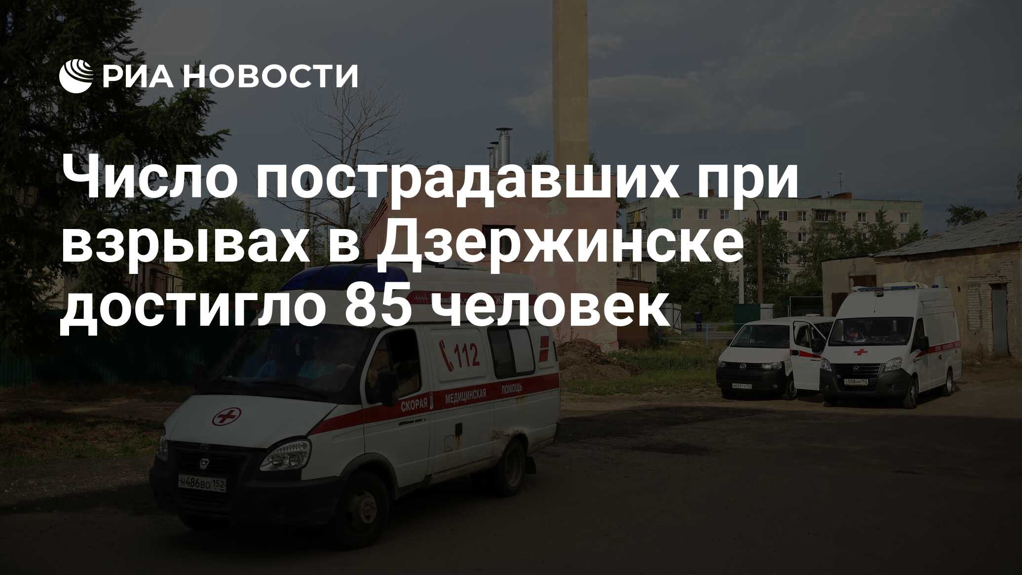 Число пострадавших при взрывах в Дзержинске достигло 85 человек - РИА  Новости, 01.06.2019