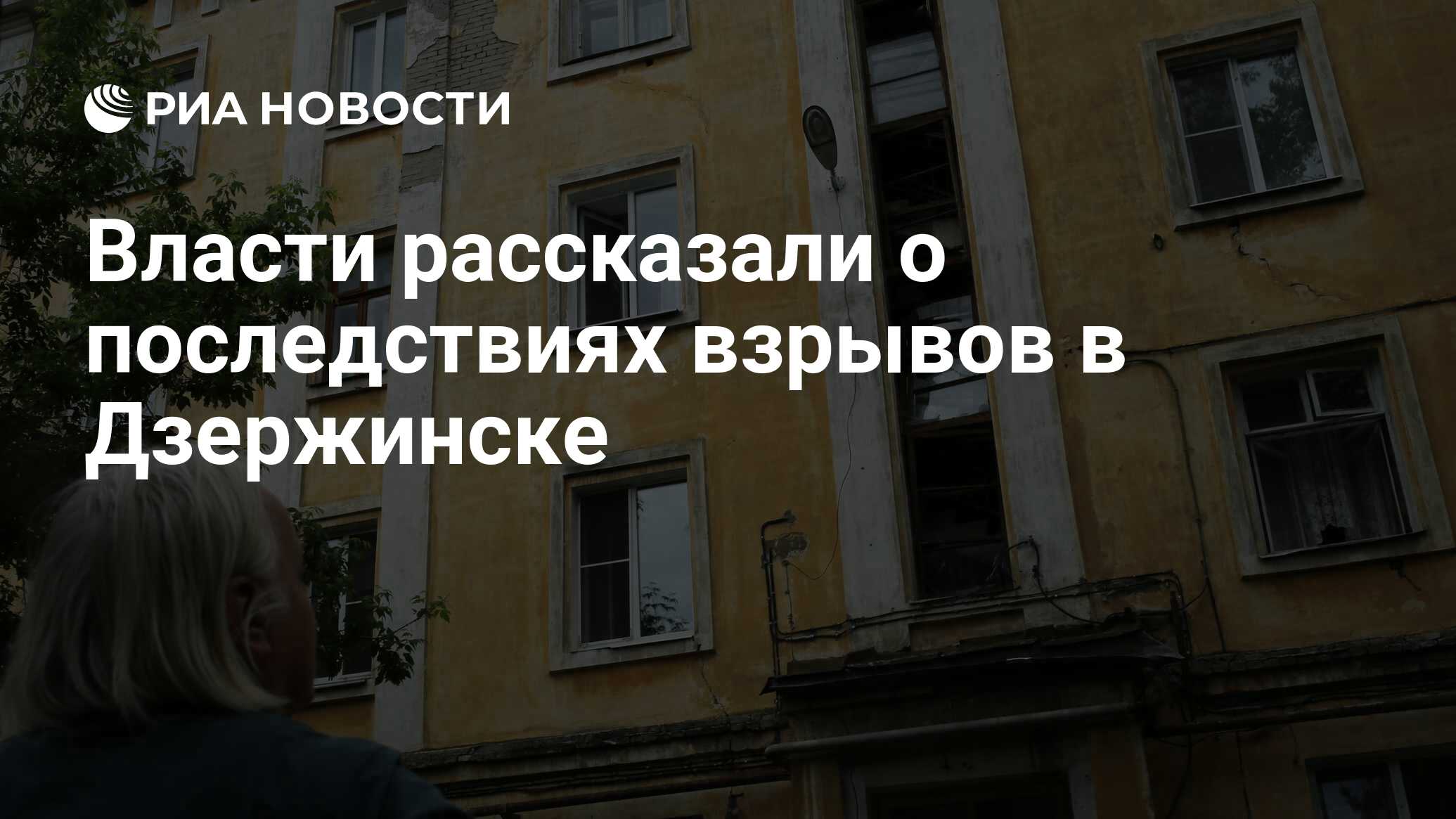 Власти рассказали о последствиях взрывов в Дзержинске - РИА Новости,  02.06.2019