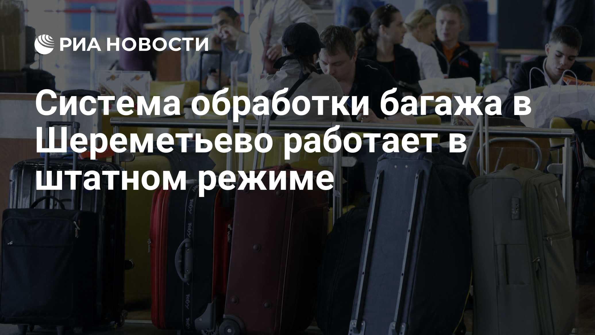 Аэропорт шереметьево работа вахтой для женщин. Система обработки багажа в аэропорту Шереметьево.