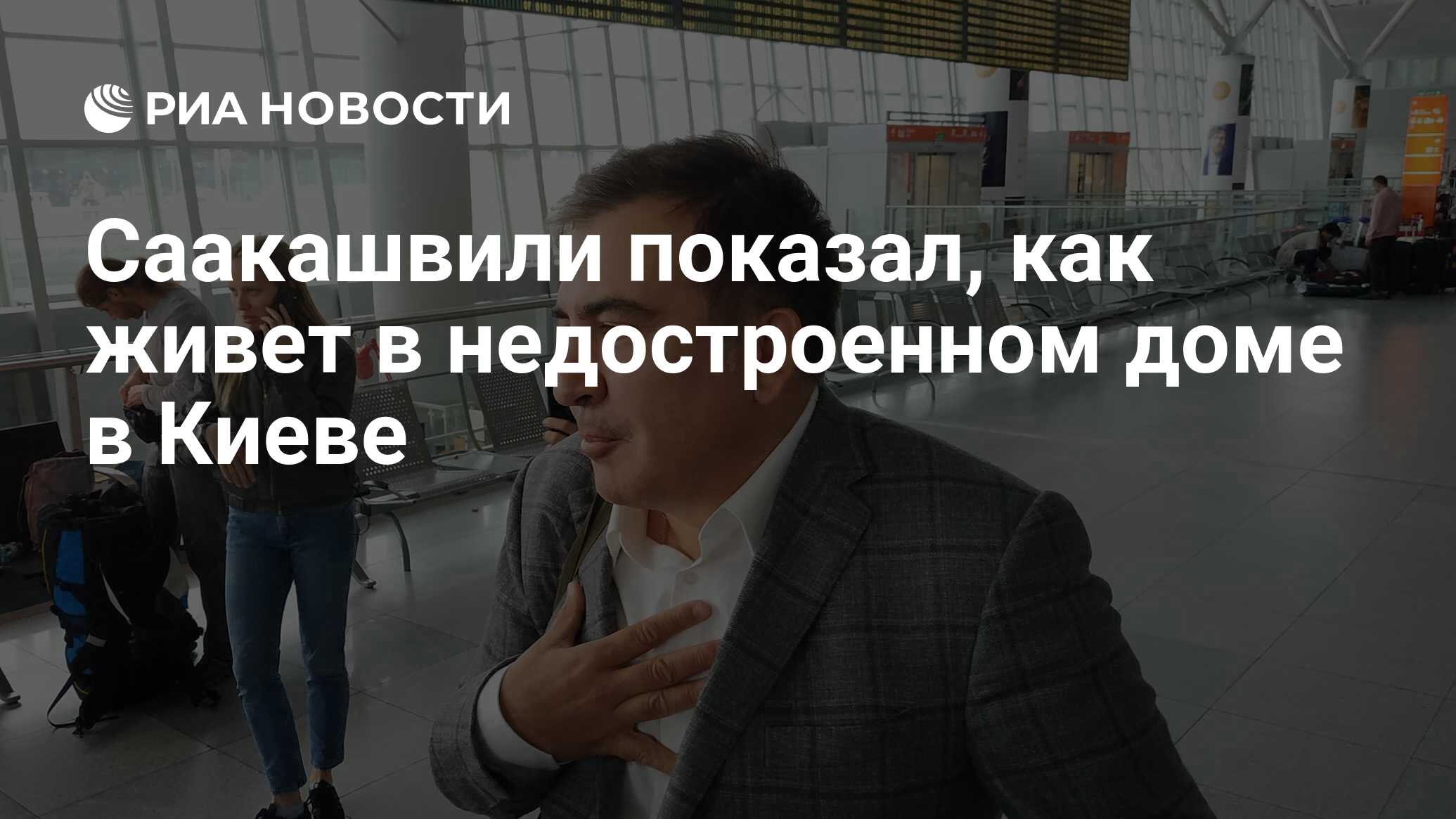 Саакашвили показал, как живет в недостроенном доме в Киеве - РИА Новости,  03.06.2019