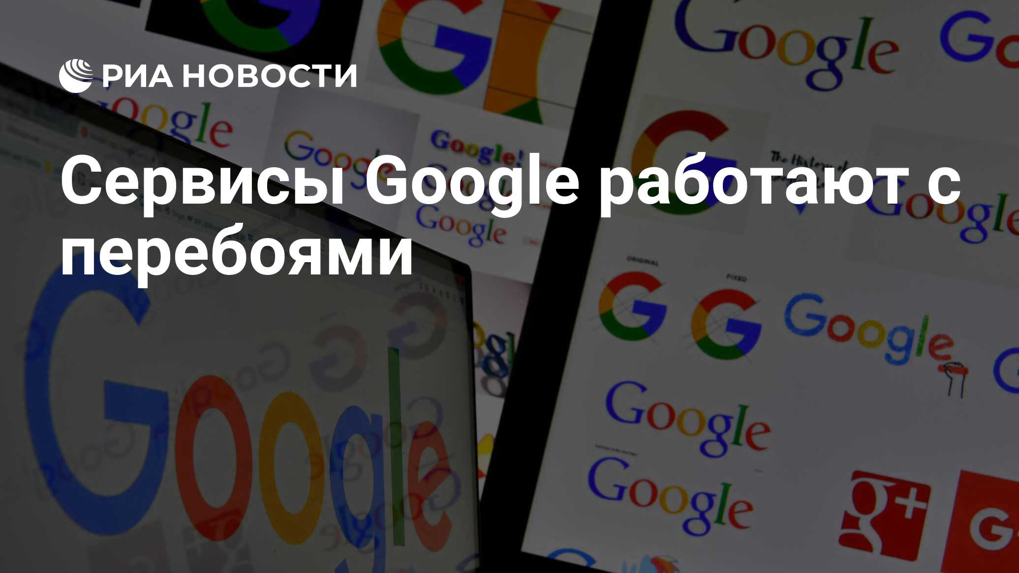 Сервисы Google работают с перебоями - РИА Новости, 03.06.2019