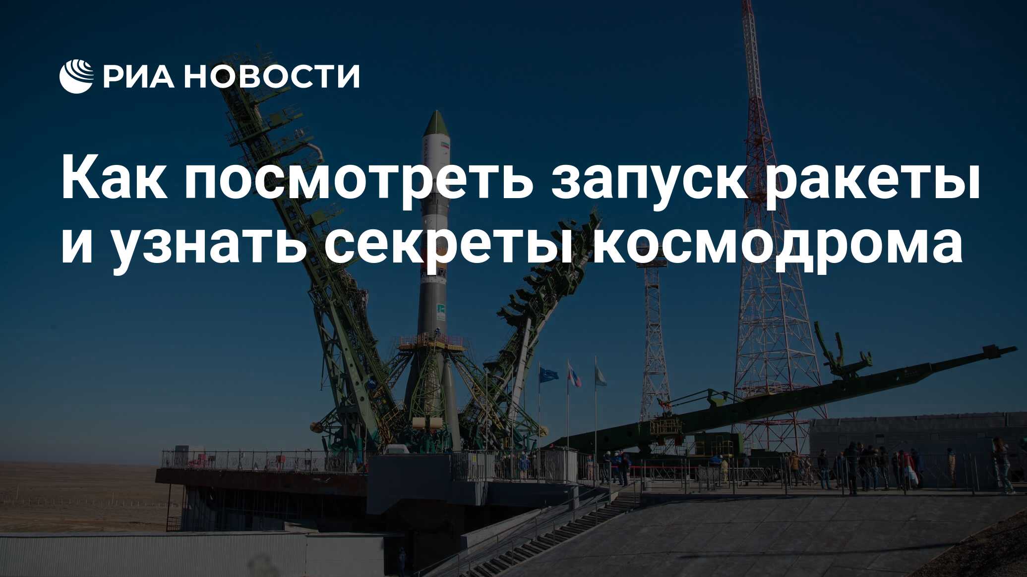 Как посмотреть запуск ракеты и узнать секреты космодрома - РИА Новости,  03.03.2020