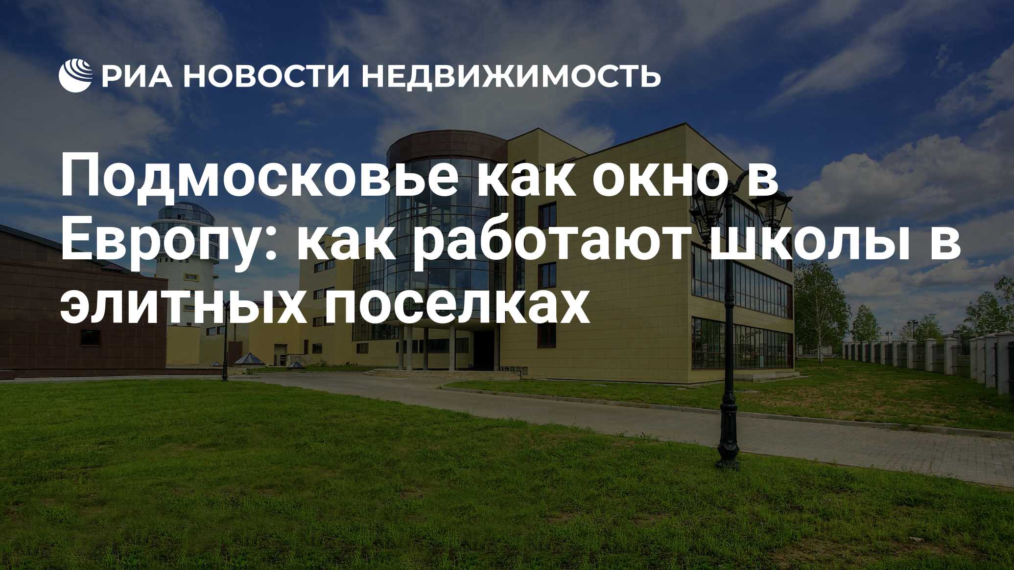 Подмосковье как окно в Европу: как работают школы в элитных поселках -  Недвижимость РИА Новости, 03.06.2019