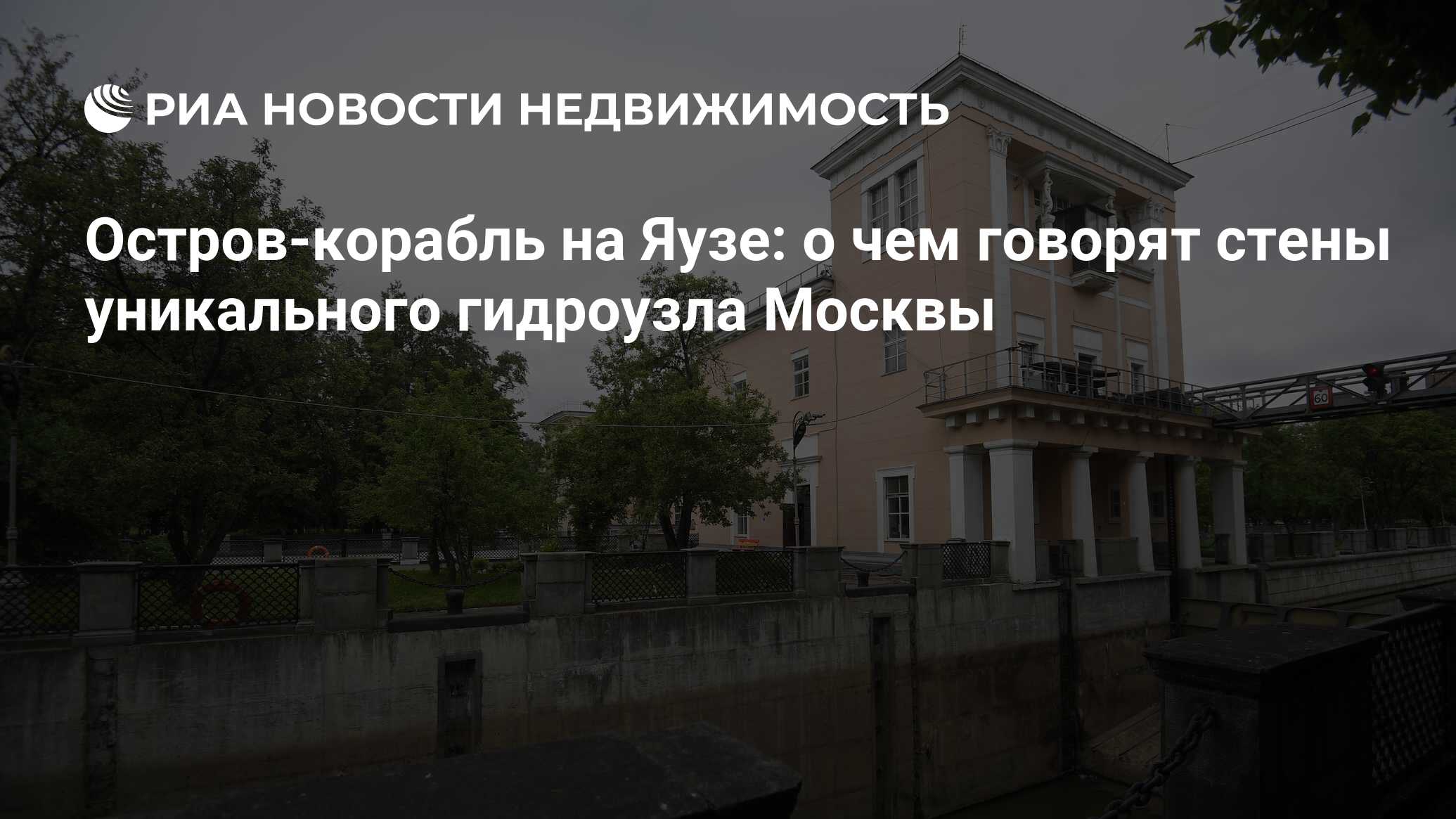 Остров-корабль на Яузе: о чем говорят стены уникального гидроузла Москвы -  Недвижимость РИА Новости, 03.06.2019