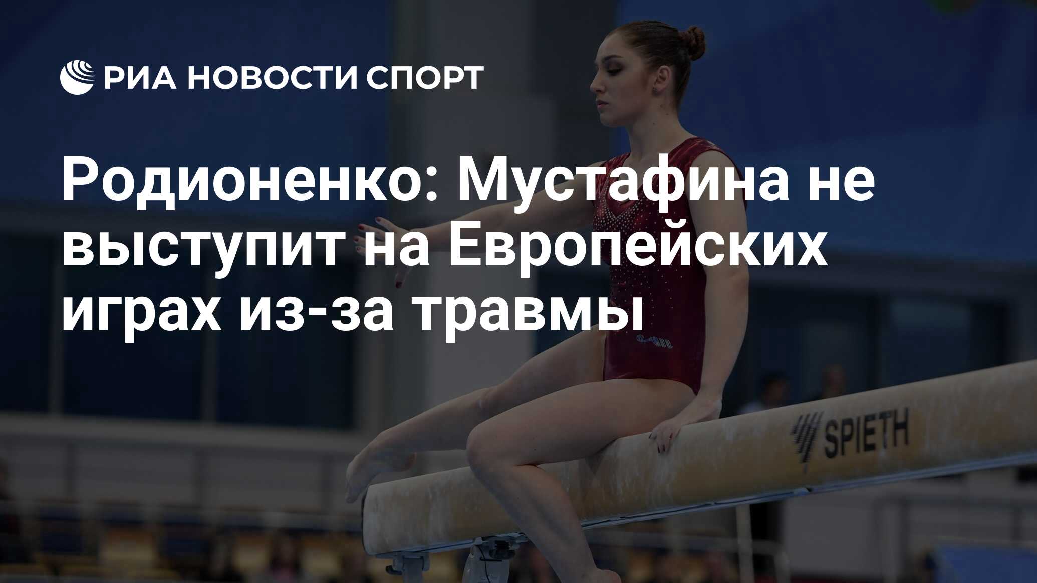 Родионенко: Мустафина не выступит на Европейских играх из-за травмы - РИА  Новости Спорт, 03.06.2019