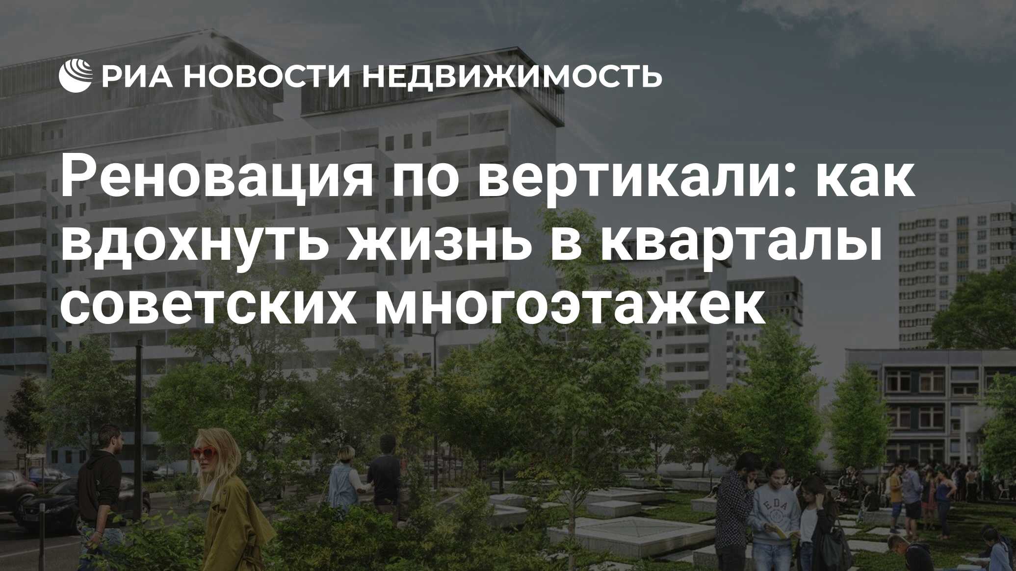 Реновация по вертикали: как вдохнуть жизнь в кварталы советских многоэтажек  - Недвижимость РИА Новости, 03.06.2019