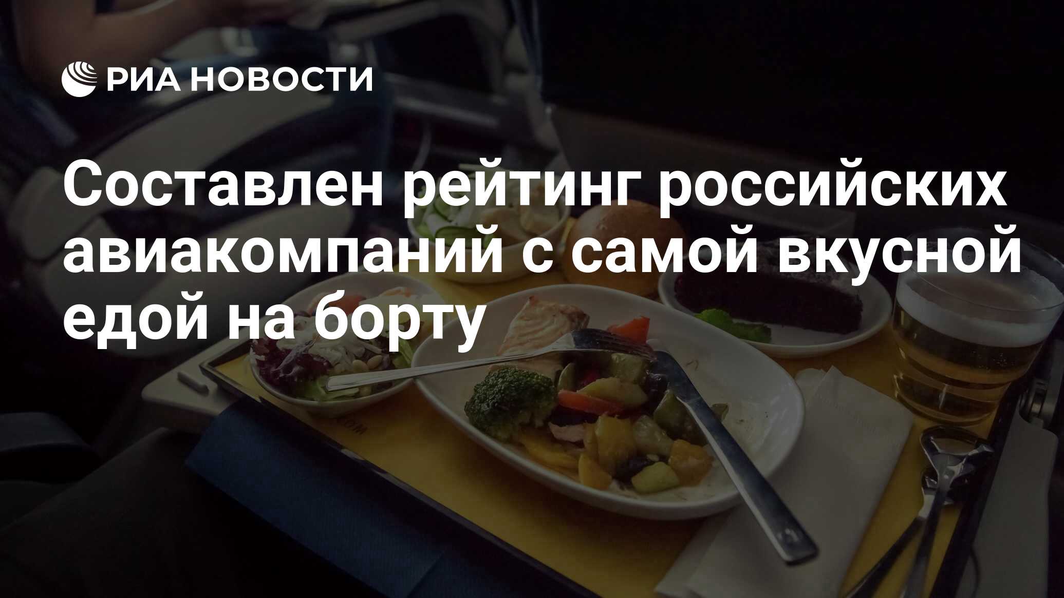 Составлен рейтинг российских авиакомпаний с самой вкусной едой на борту -  РИА Новости, 04.06.2019