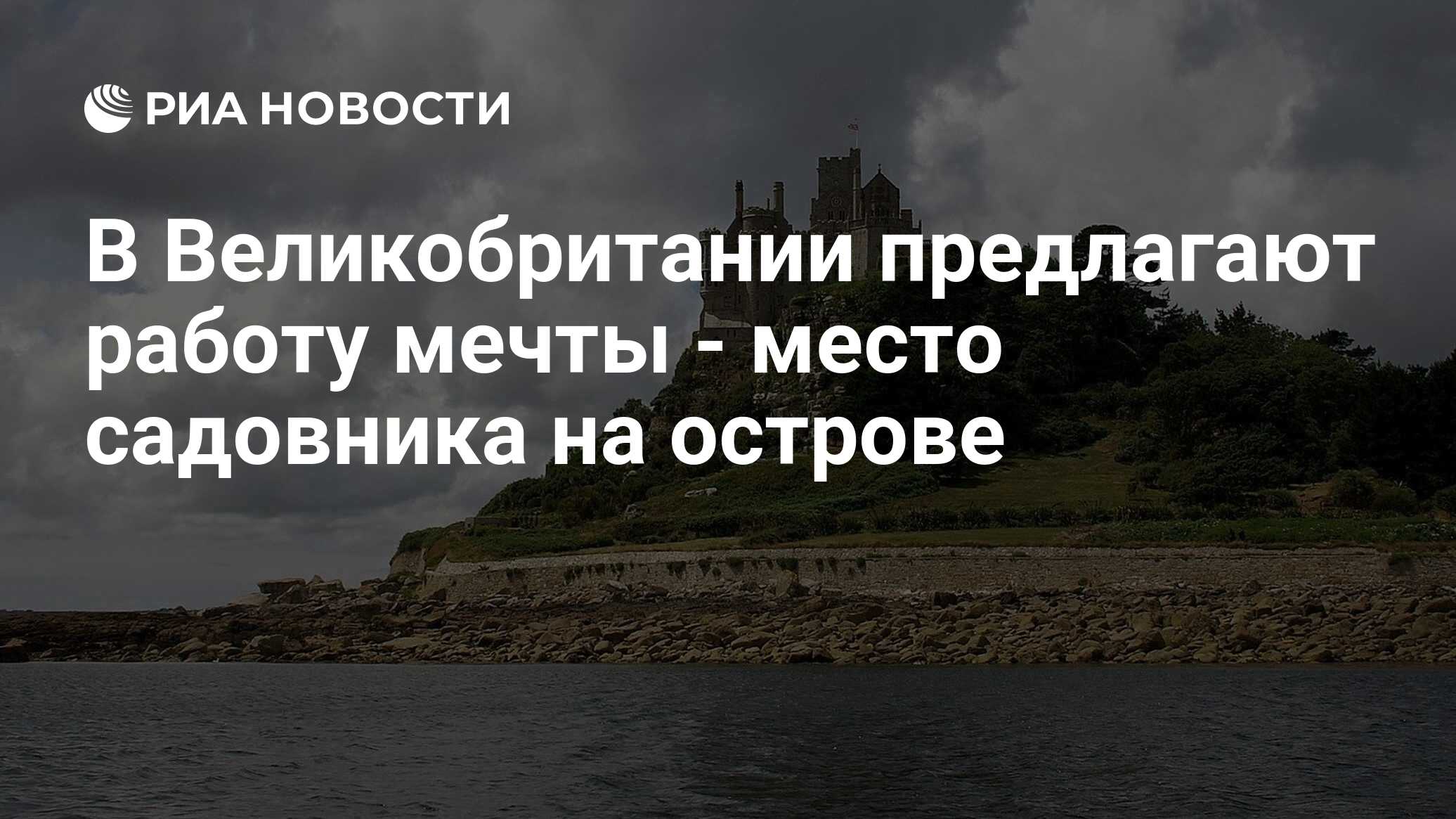 В Великобритании предлагают работу мечты - место садовника на острове - РИА  Новости, 04.06.2019