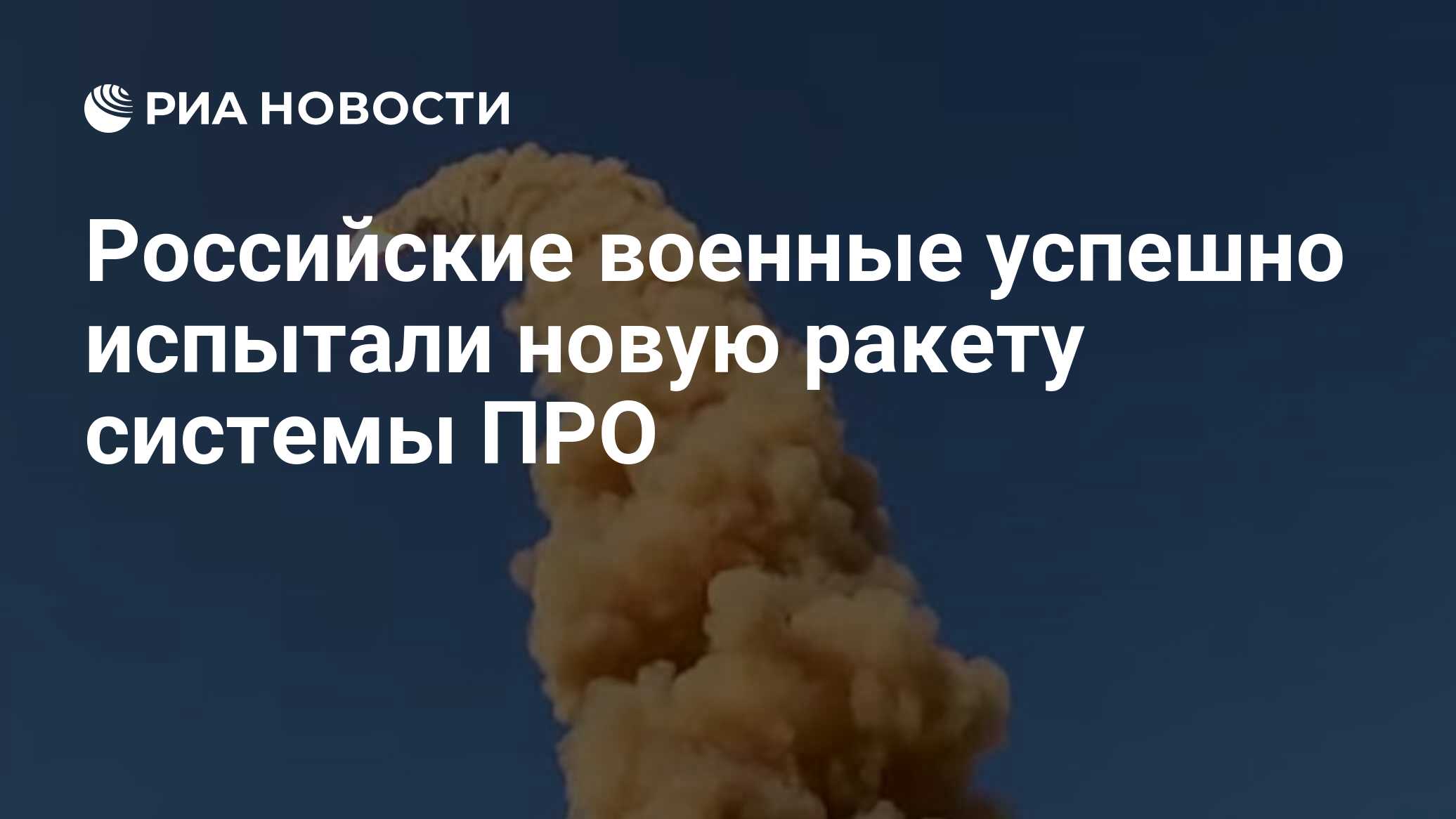 Испытали новую ракету. Испытали новую ракету