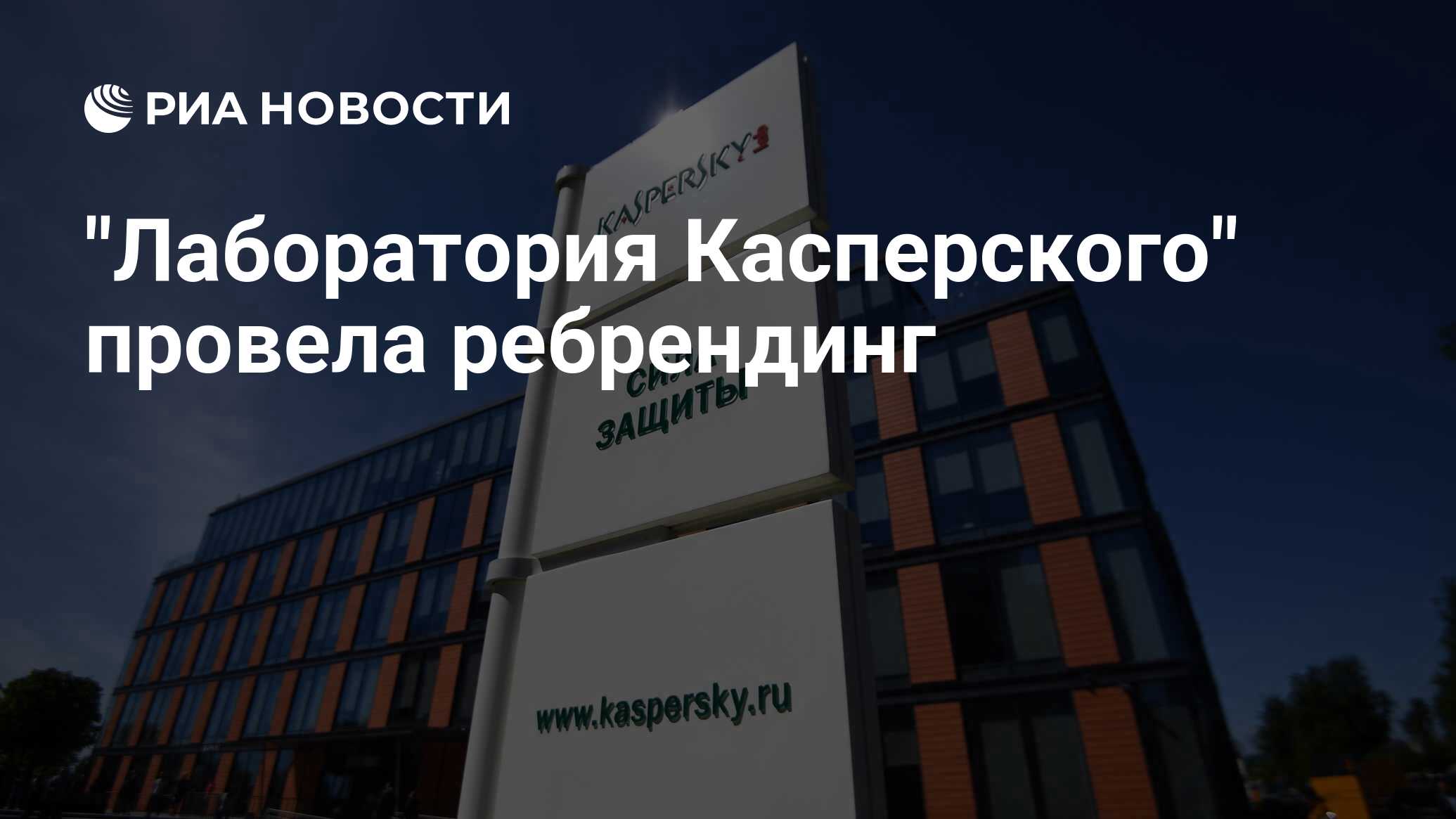 "Лаборатория Касперского" провела ребрендинг - РИА Новости, 03.03.2020