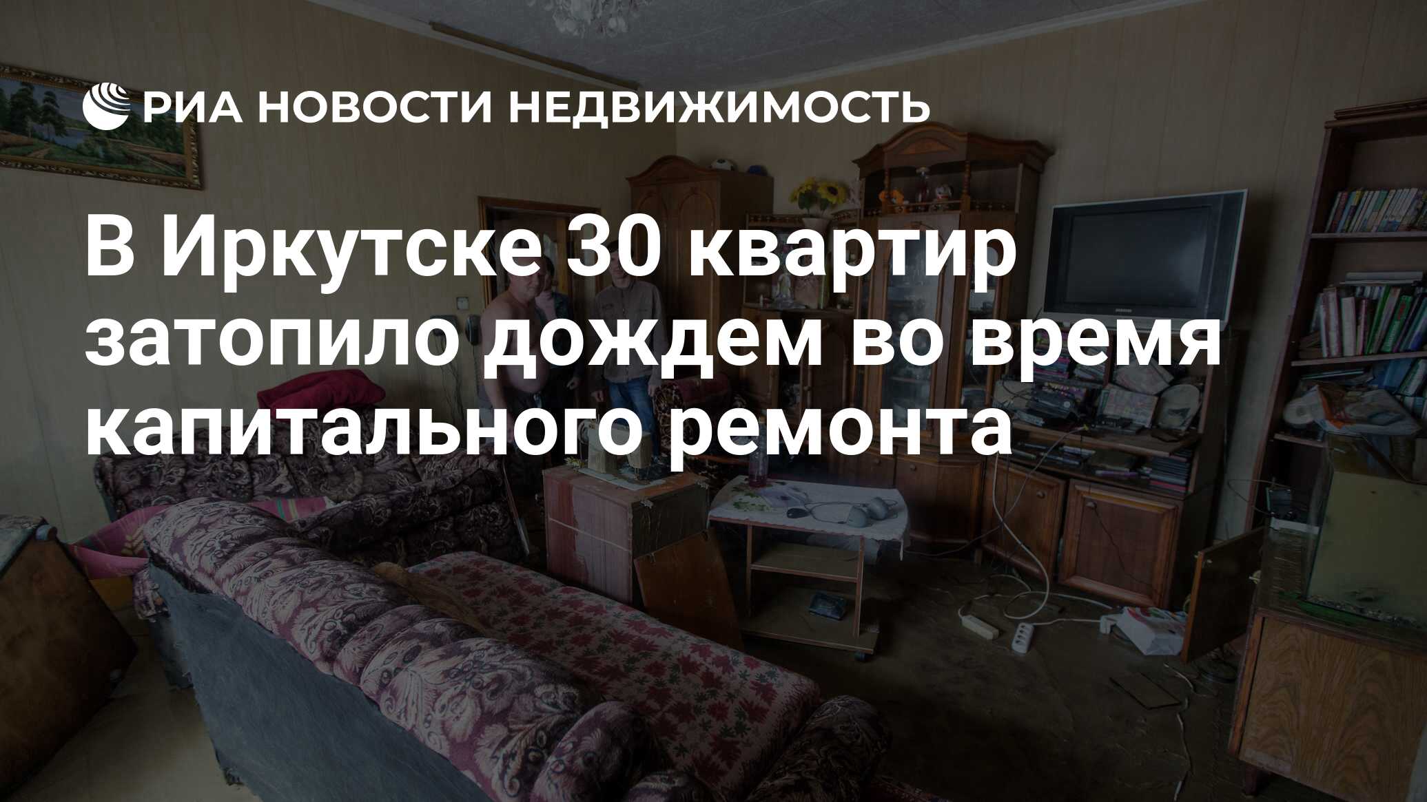 В Иркутске 30 квартир затопило дождем во время капитального ремонта -  Недвижимость РИА Новости, 04.06.2019