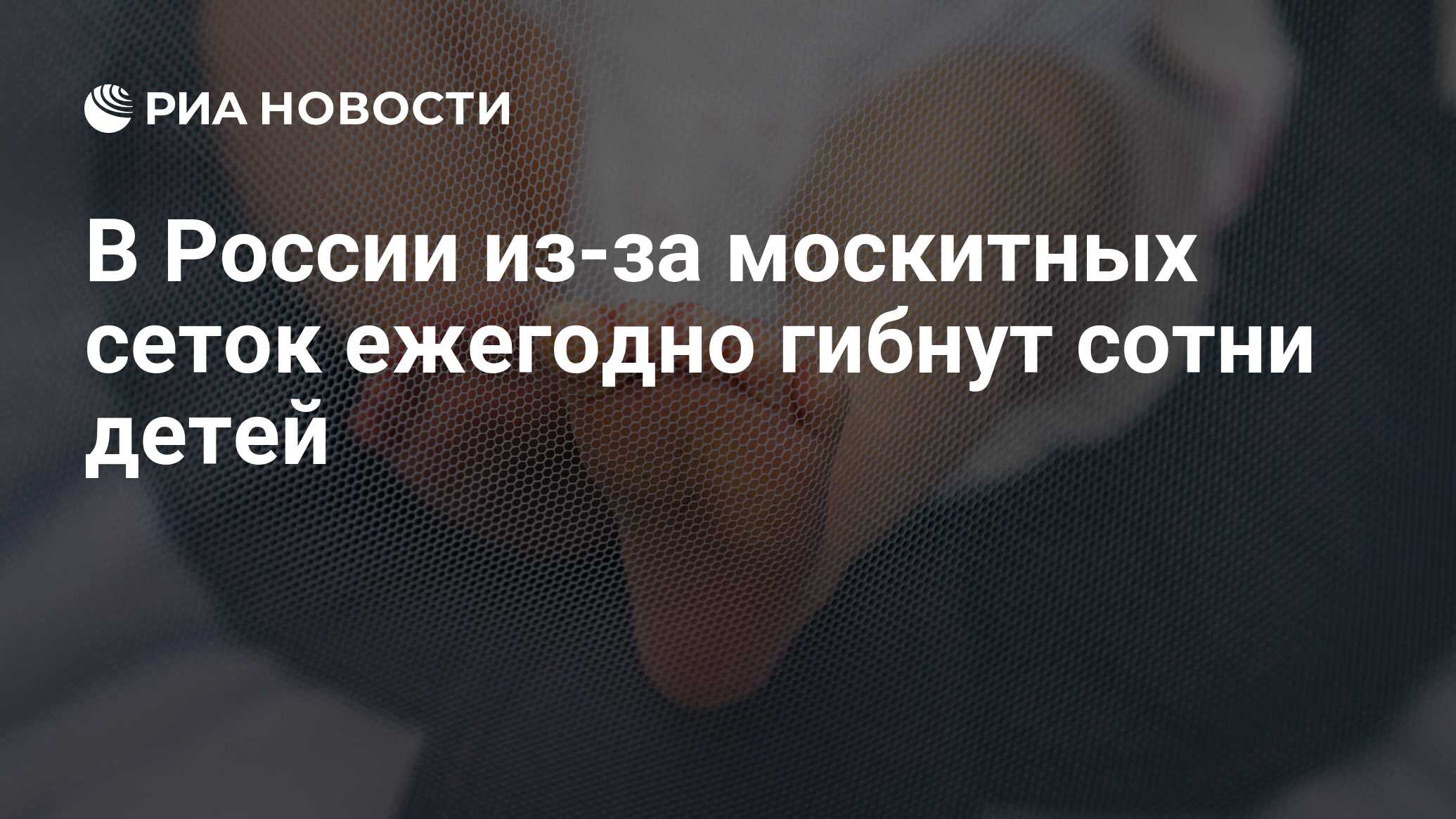 В России из-за москитных сеток ежегодно гибнут сотни детей - РИА Новости,  03.03.2020