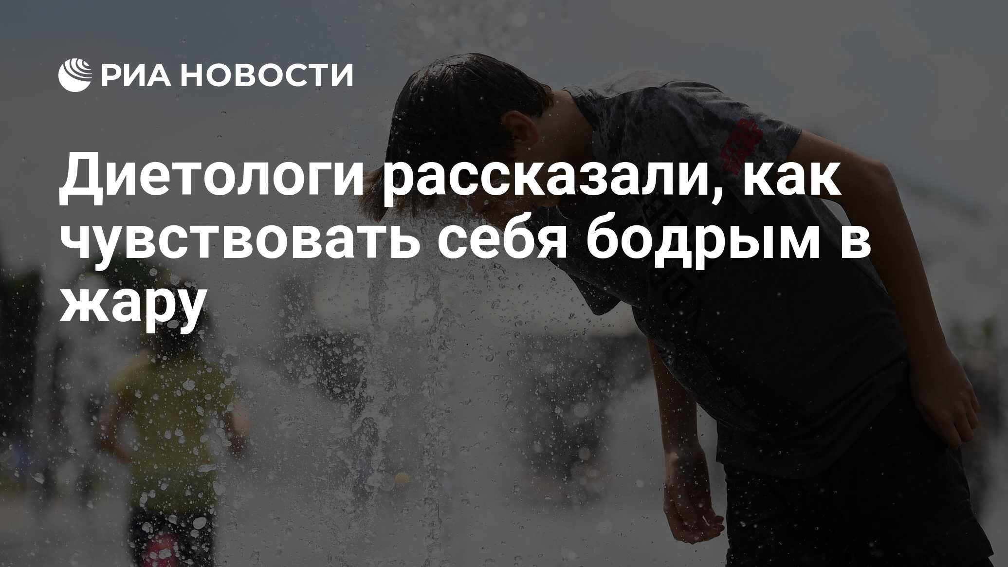 Диетологи рассказали, как чувствовать себя бодрым в жару - РИА Новости,  03.03.2020