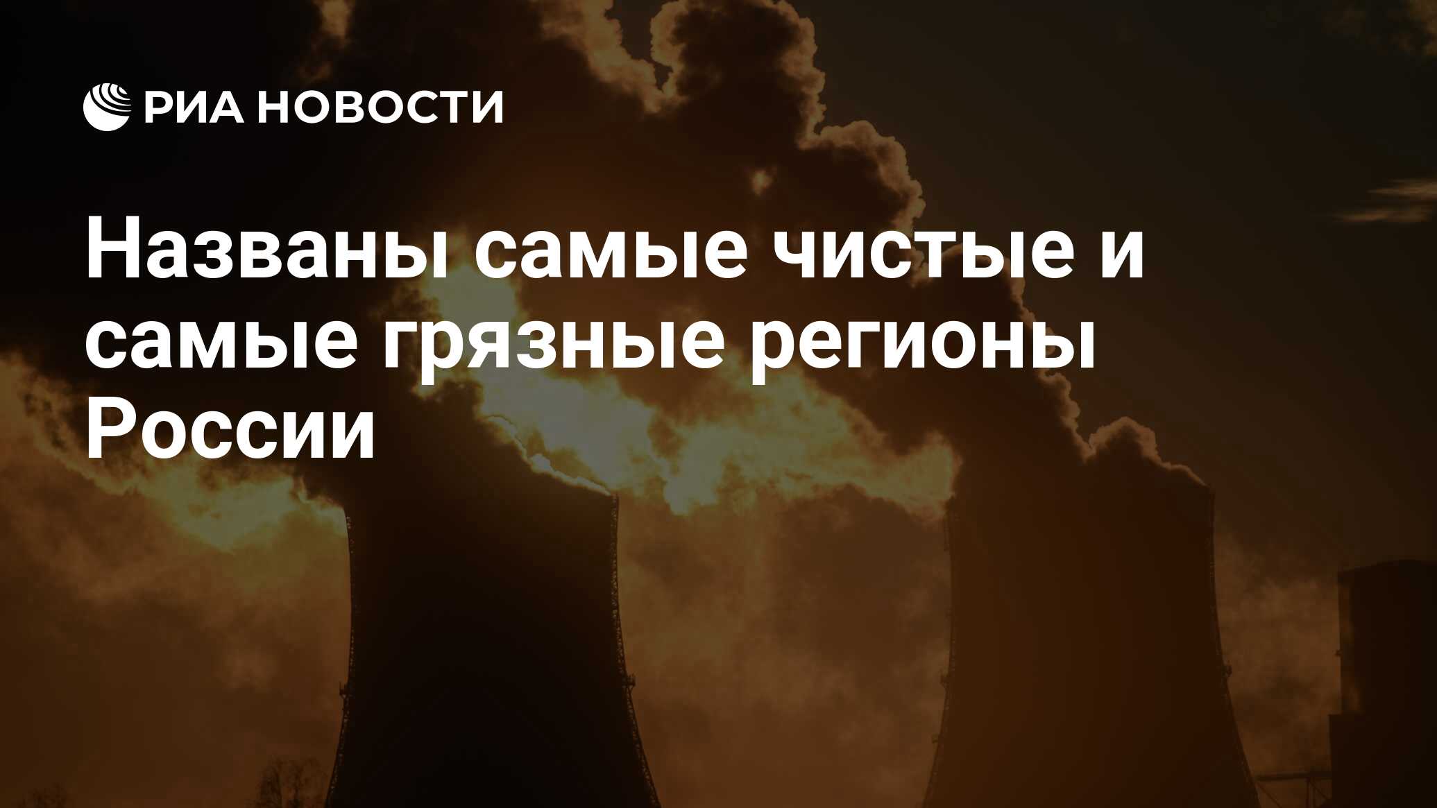 Названы самые чистые и самые грязные регионы России - РИА Новости,  03.03.2020