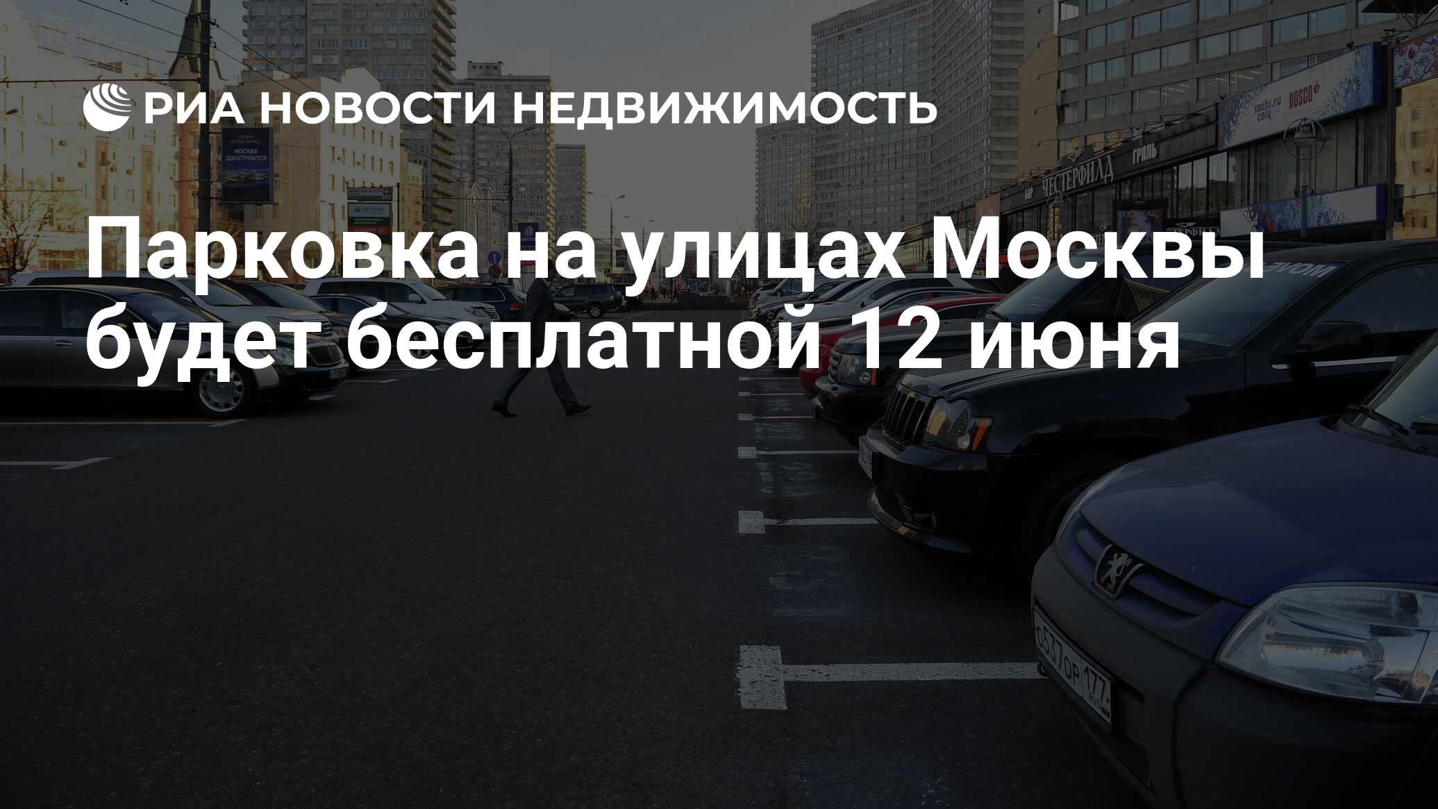 Парковка на улицах Москвы будет бесплатной 12 июня - Недвижимость РИА  Новости, 05.06.2019