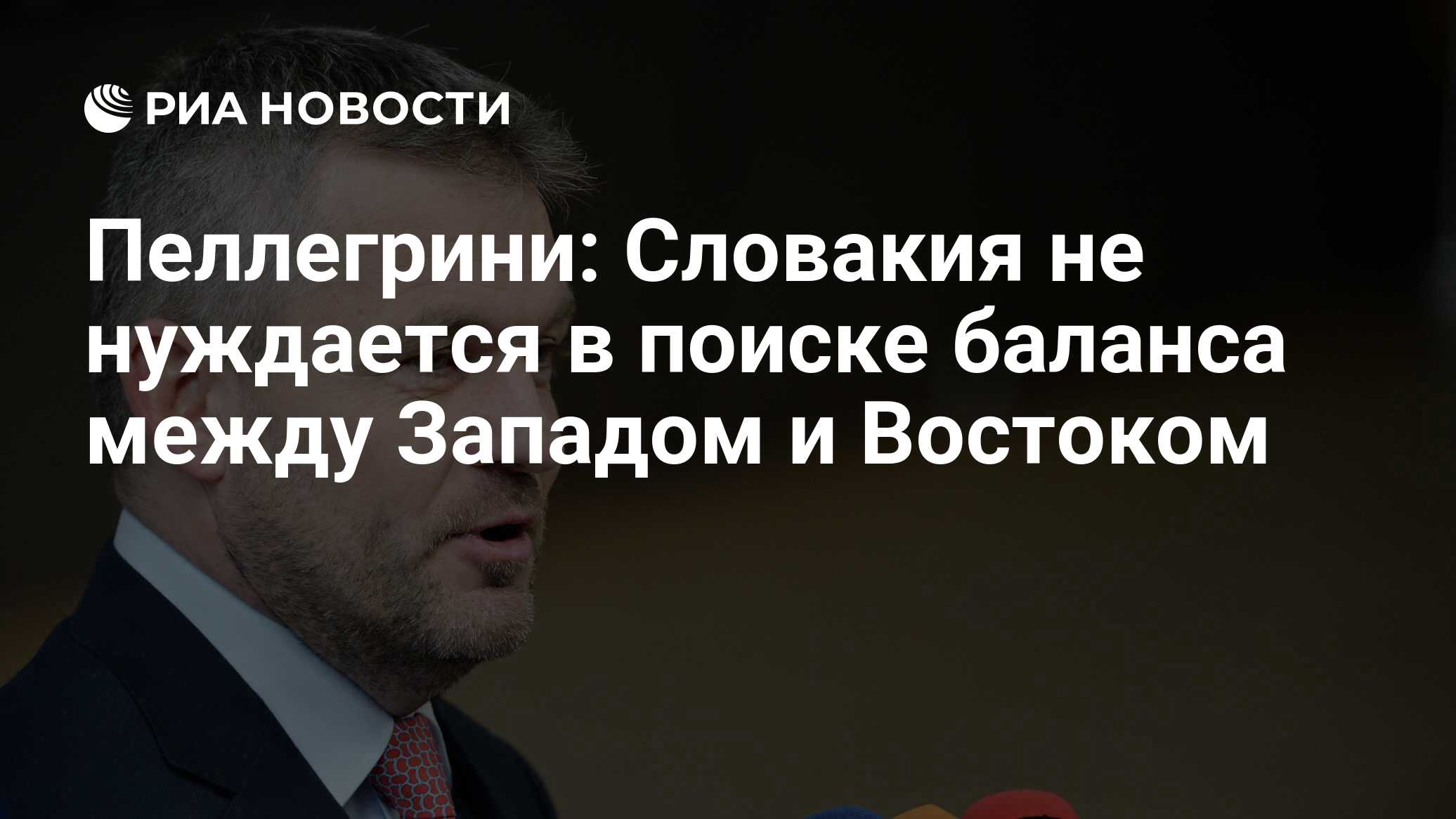Петер пеллегрини словакия