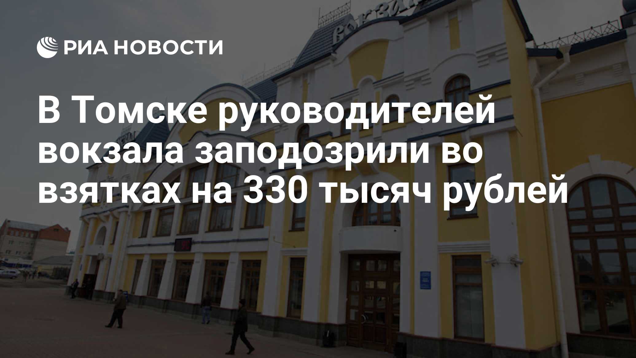 В Томске руководителей вокзала заподозрили во взятках на 330 тысяч рублей -  РИА Новости, 05.06.2019