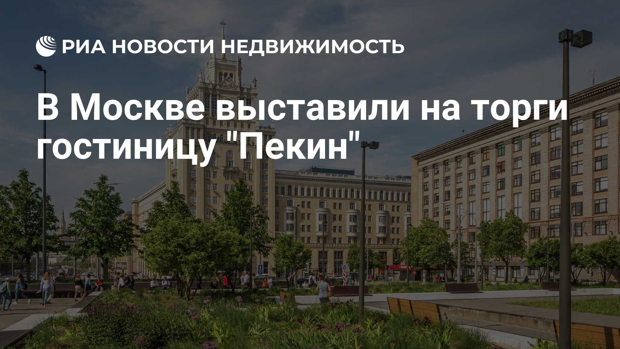 В Москве выставили на торги гостиницу 