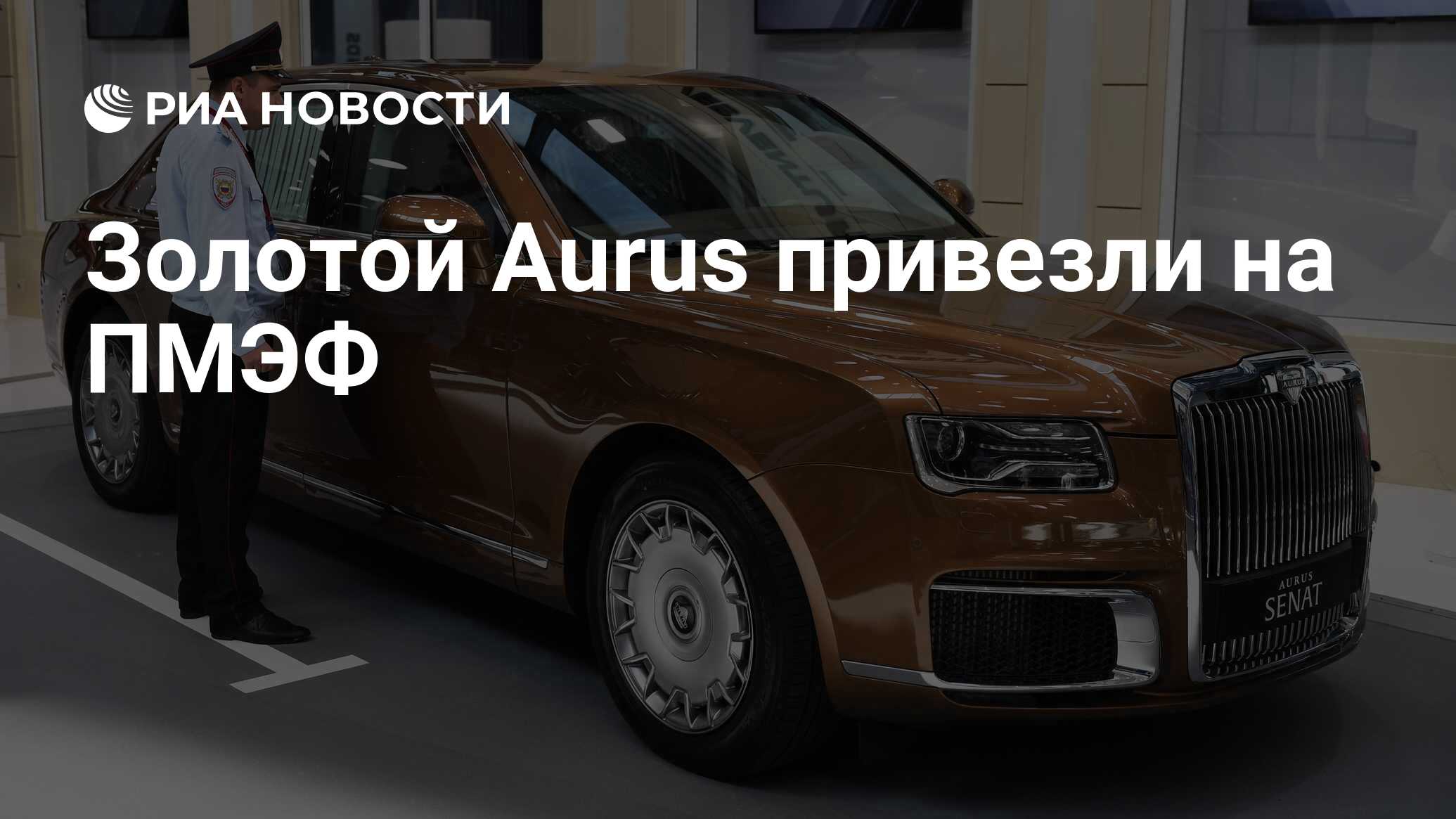 Золотой Aurus привезли на ПМЭФ - РИА Новости, 05.06.2019