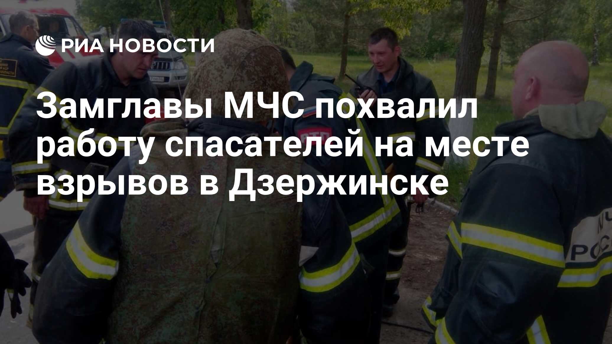 Замглавы МЧС похвалил работу спасателей на месте взрывов в Дзержинске - РИА  Новости, 21.08.2019