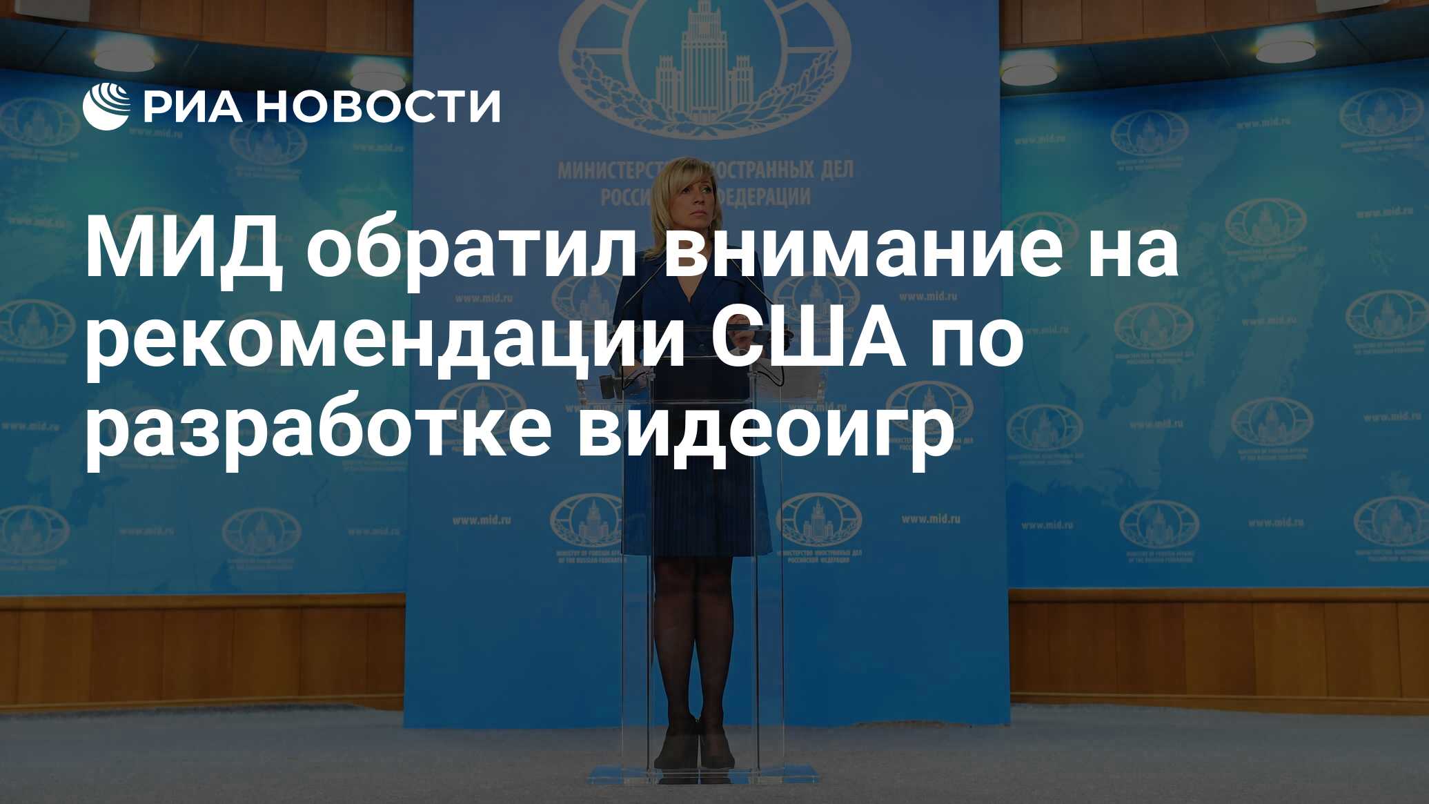 МИД обратил внимание на рекомендации США по разработке видеоигр - РИА  Новости, 03.03.2020