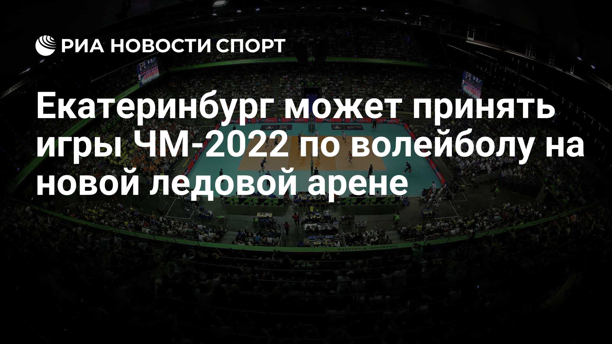 Екатеринбург может принять игры ЧМ-2022 по волейболу на новой ледовой арене  - РИА Новости Спорт, 05.06.2019