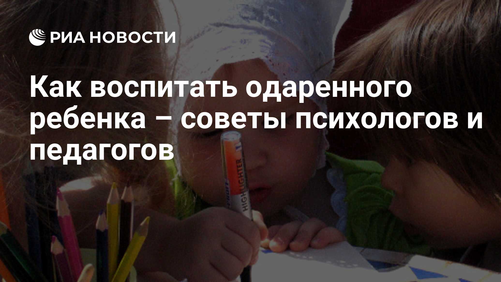 Как воспитать одаренного ребенка – советы психологов и педагогов - РИА  Новости, 20.11.2008