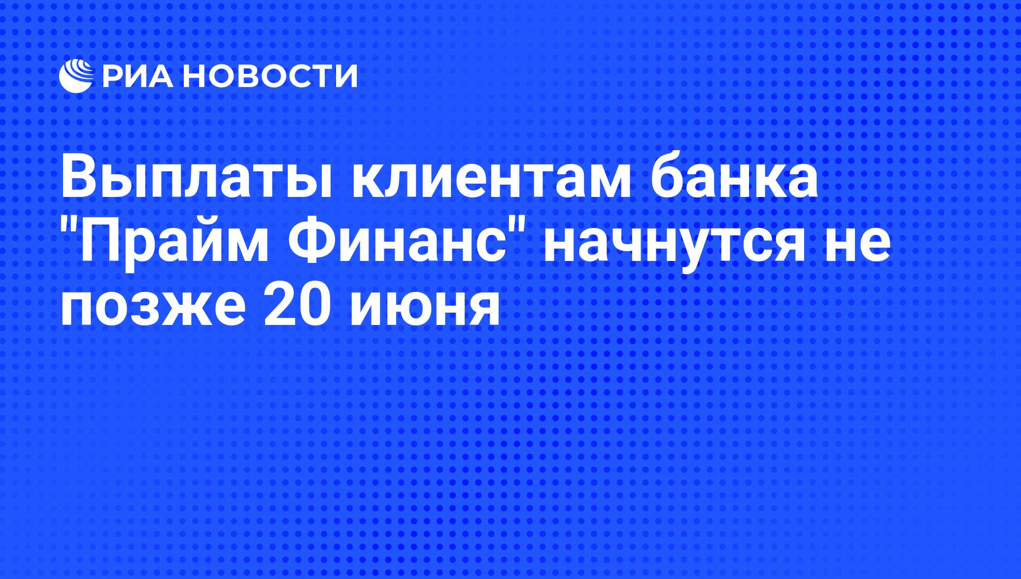 Не позднее 20. Собственник Прайм Финанс. Последняя переписка вкладчиков Гермес Финанс в России.