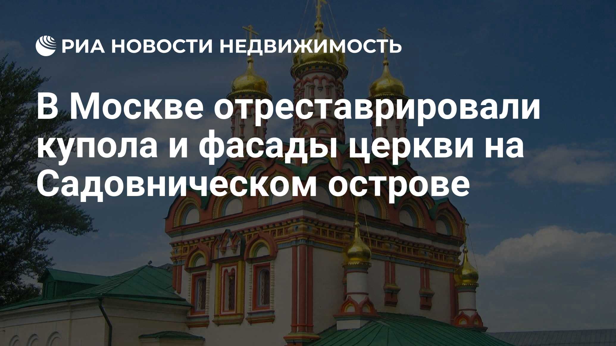 В Москве отреставрировали купола и фасады церкви на Садовническом острове -  Недвижимость РИА Новости, 06.06.2019