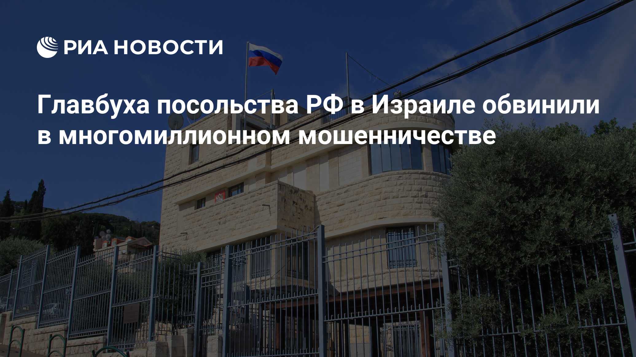 Главбуха посольства РФ в Израиле обвинили в многомиллионном мошенничестве -  РИА Новости, 03.03.2020