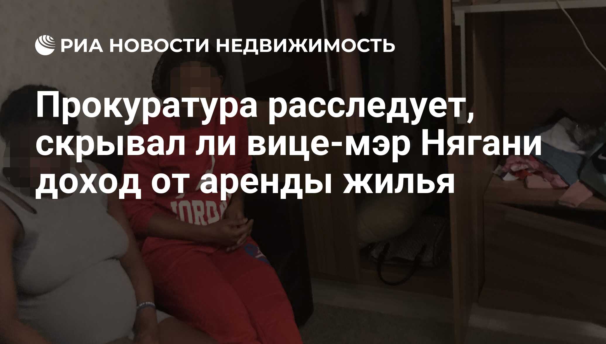 Прокуратура расследует, скрывал ли вице-мэр Нягани доход от аренды жилья -  Недвижимость РИА Новости, 06.06.2019