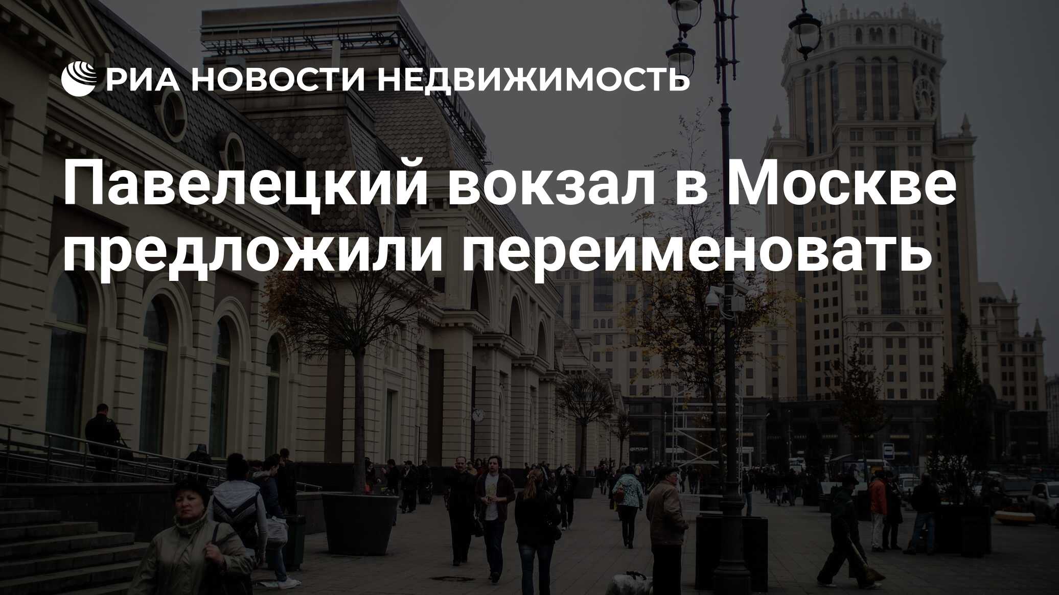 Павелецкий вокзал в Москве предложили переименовать - Недвижимость РИА  Новости, 06.06.2019