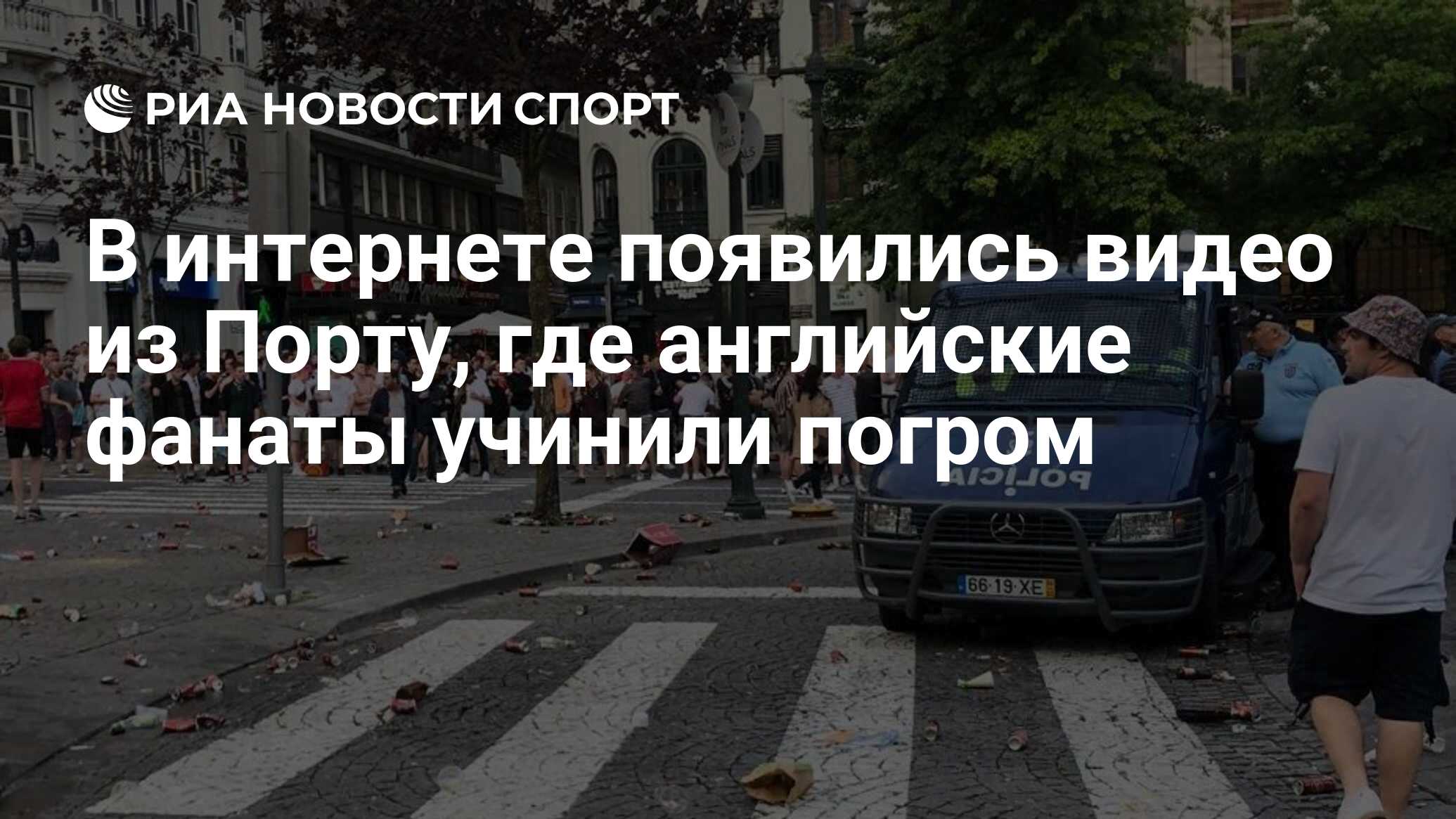 В интернете появились видео из Порту, где английские фанаты учинили погром  - РИА Новости Спорт, 06.06.2019