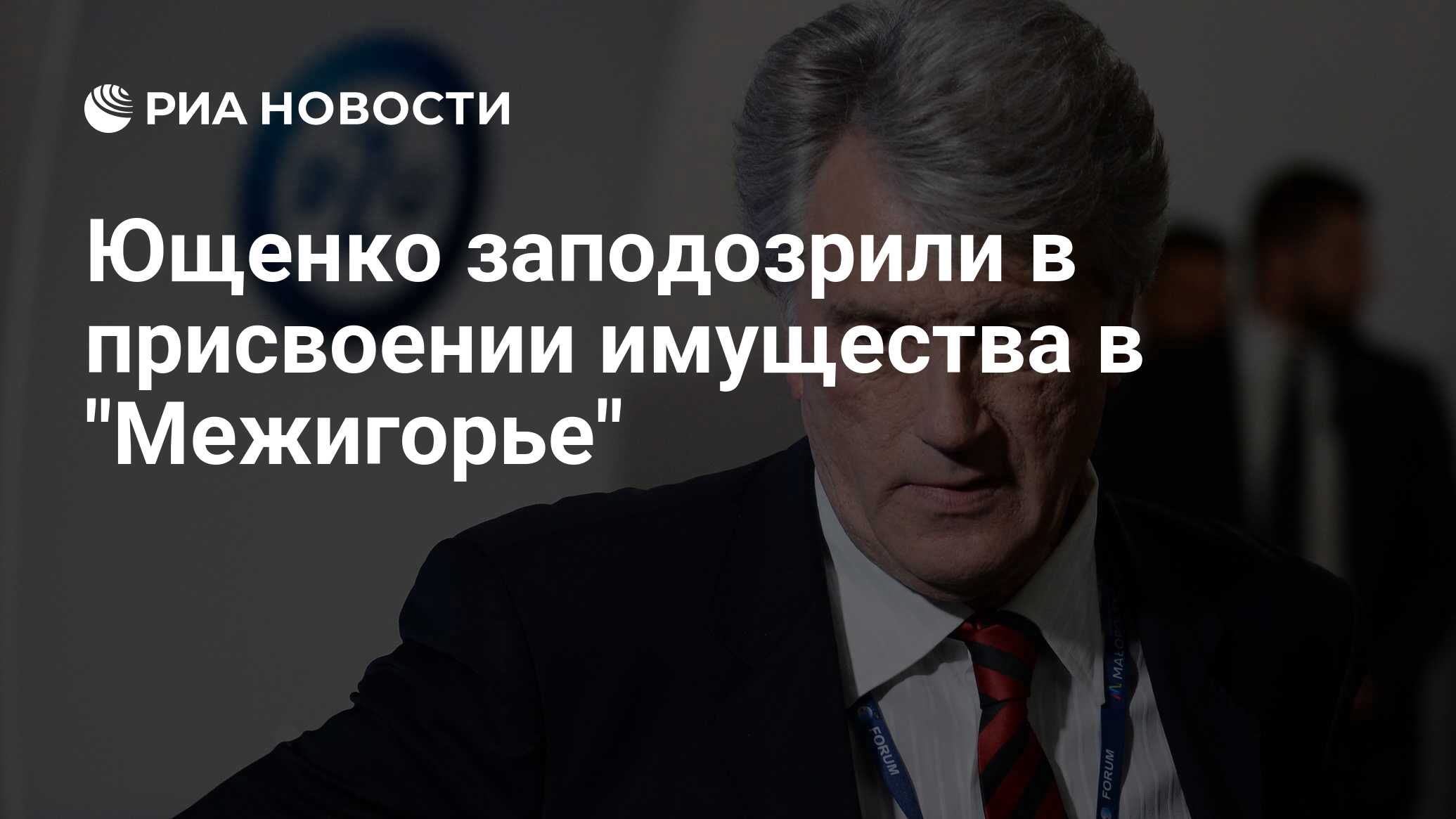 Ющенко заподозрили в присвоении имущества в 