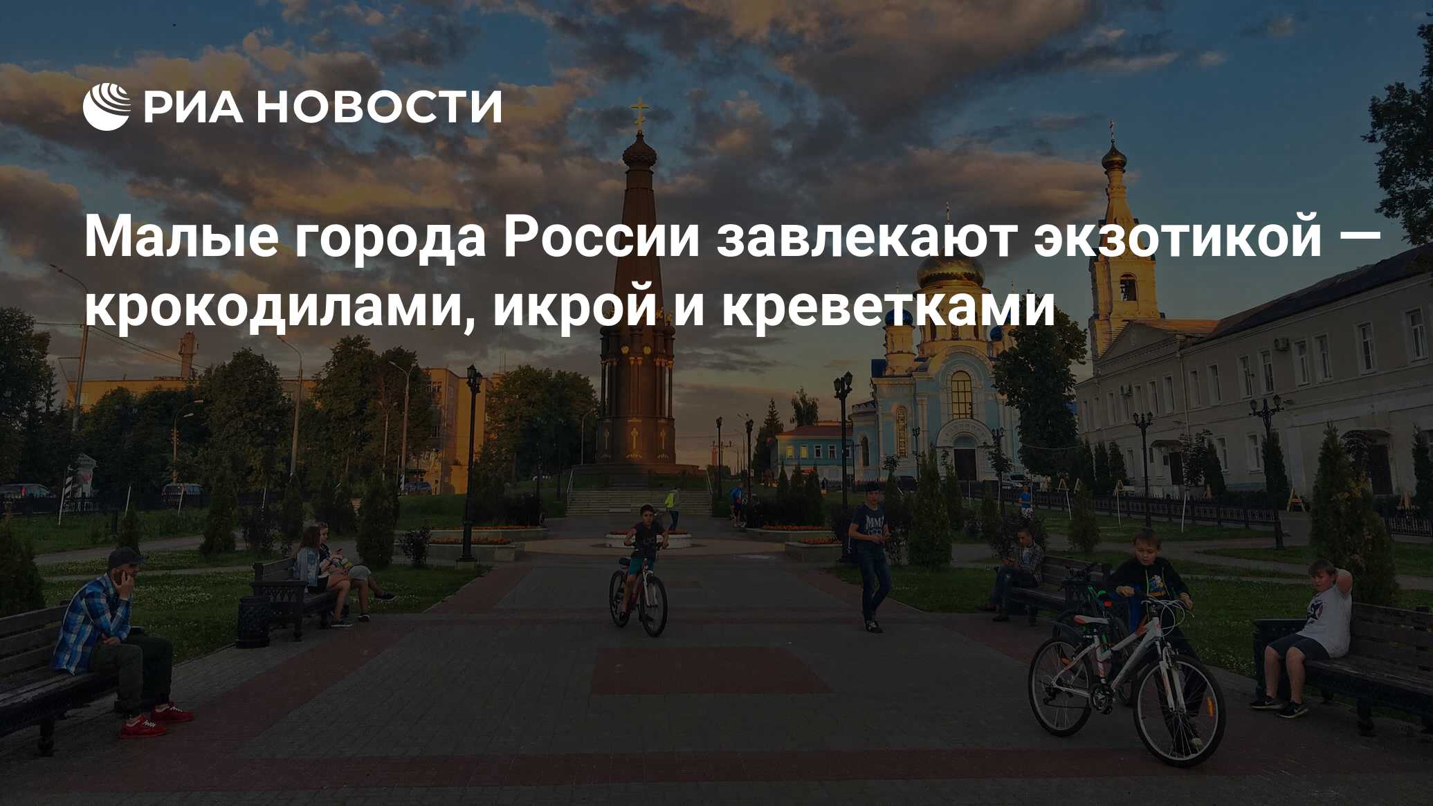 Малые города России завлекают экзотикой — крокодилами, икрой и креветками -  РИА Новости, 07.06.2019