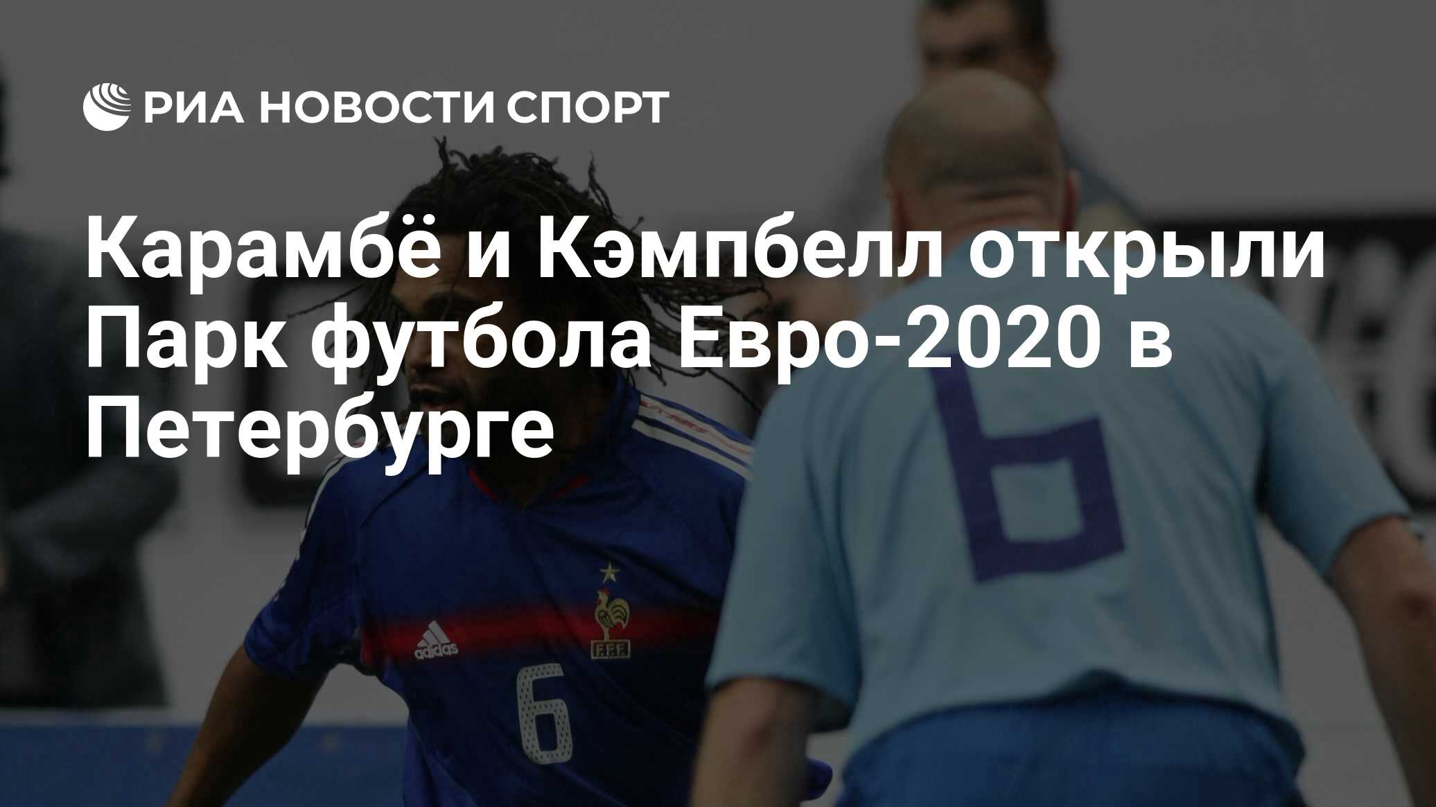 Карамбё и Кэмпбелл открыли Парк футбола Евро-2020 в Петербурге - РИА  Новости Спорт, 06.06.2019