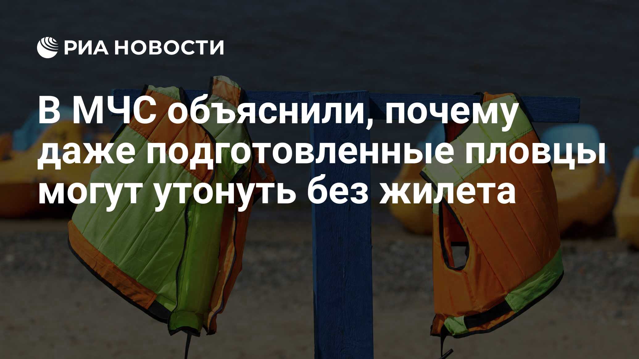 В МЧС объяснили, почему даже подготовленные пловцы могут утонуть без жилета  - РИА Новости, 03.03.2020